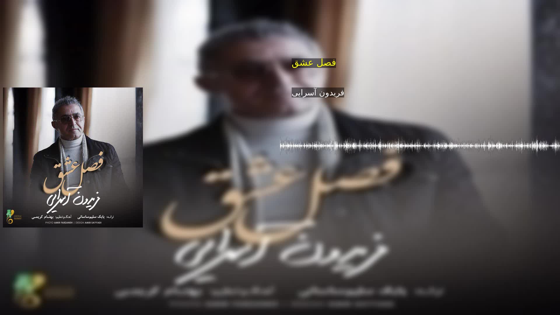 دانلود فصل عشق فریدون آسرایی