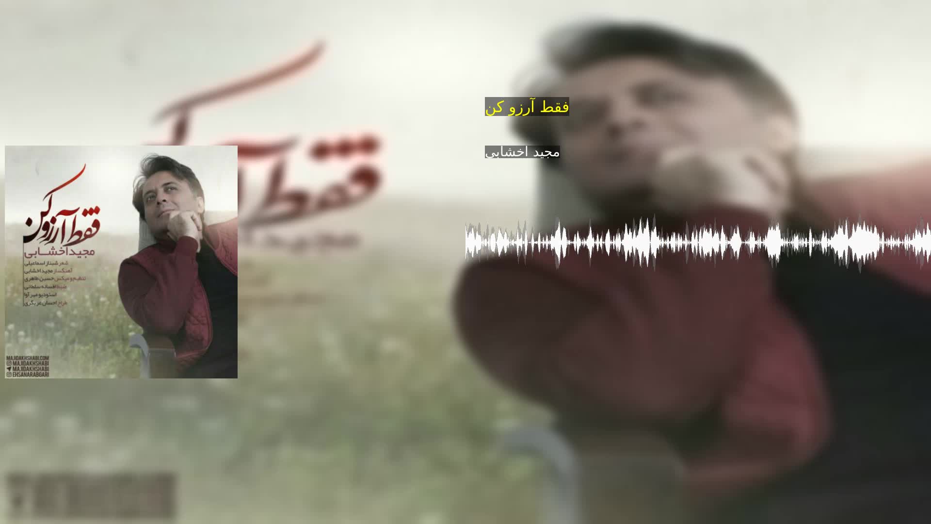 دانلود فقط آرزو کن مجید اخشابی