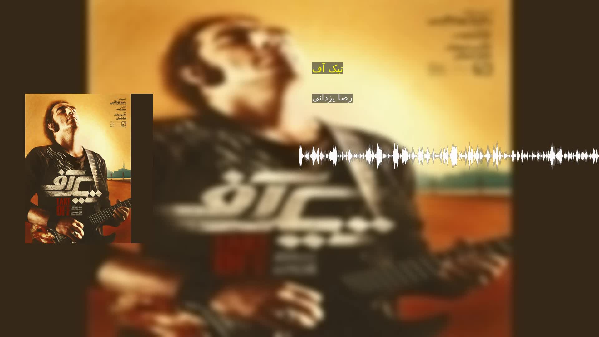 دانلود تیک آف رضا یزدانی