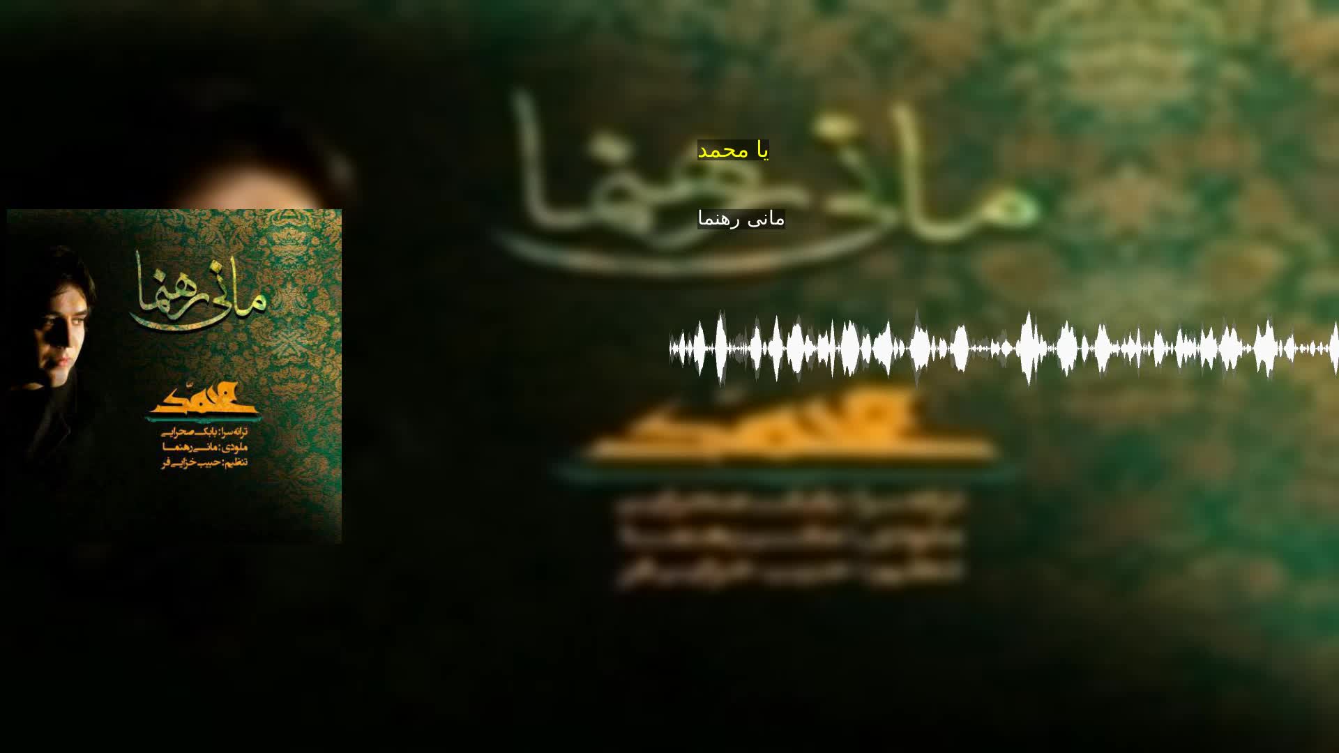 دانلود یا محمد مانی رهنما