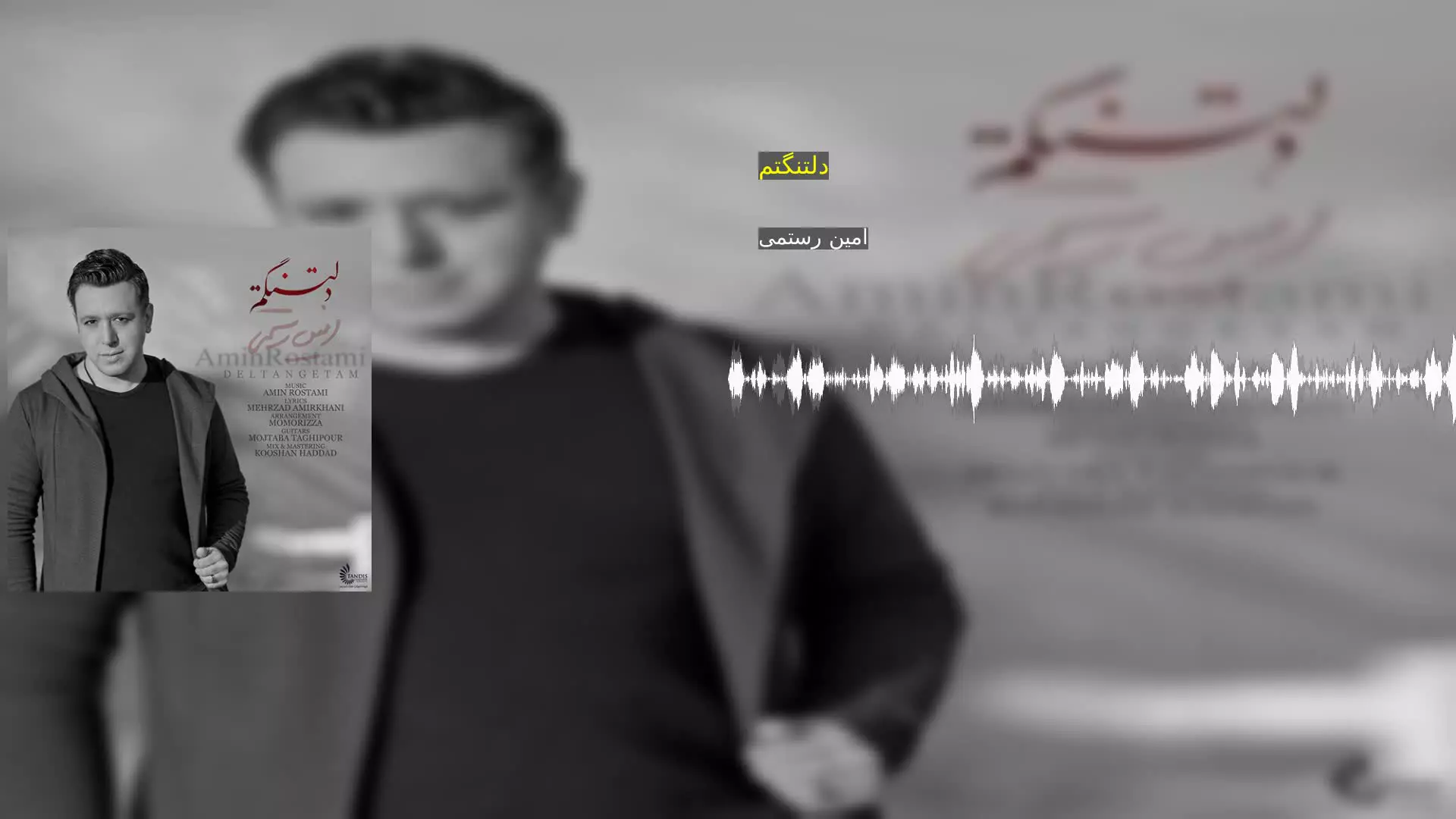 دلتنگتم امین رستمی