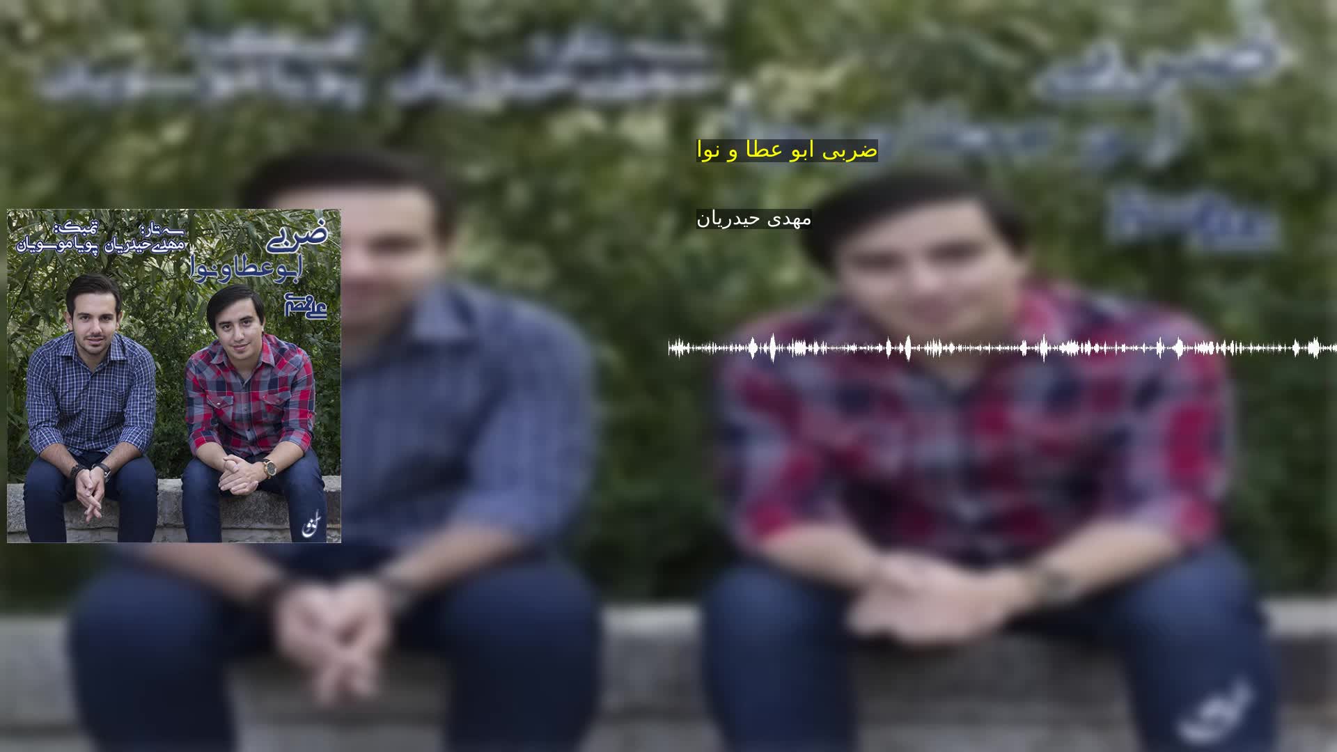 دانلود ضربی ابو عطا و نوا مهدی حیدریان