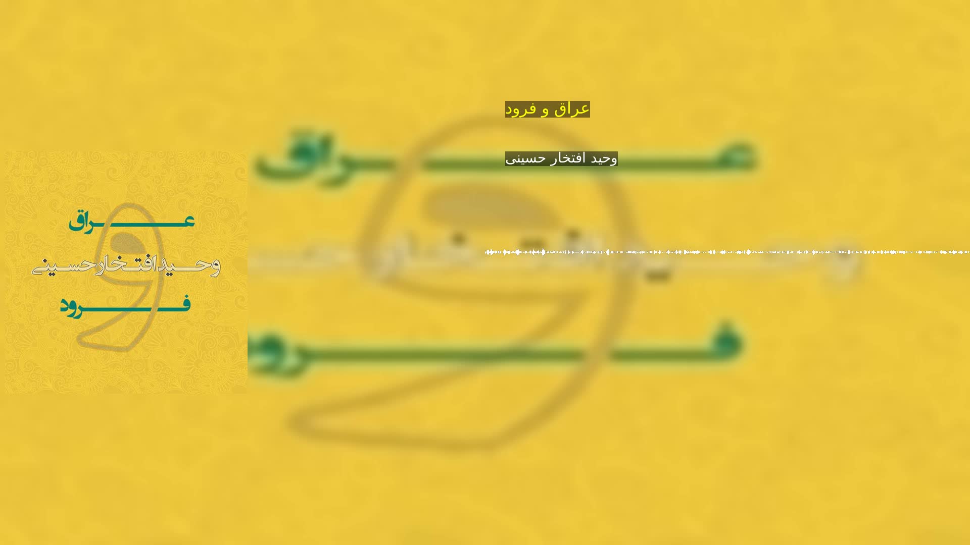 دانلود عراق و فرود وحید افتخار حسینی