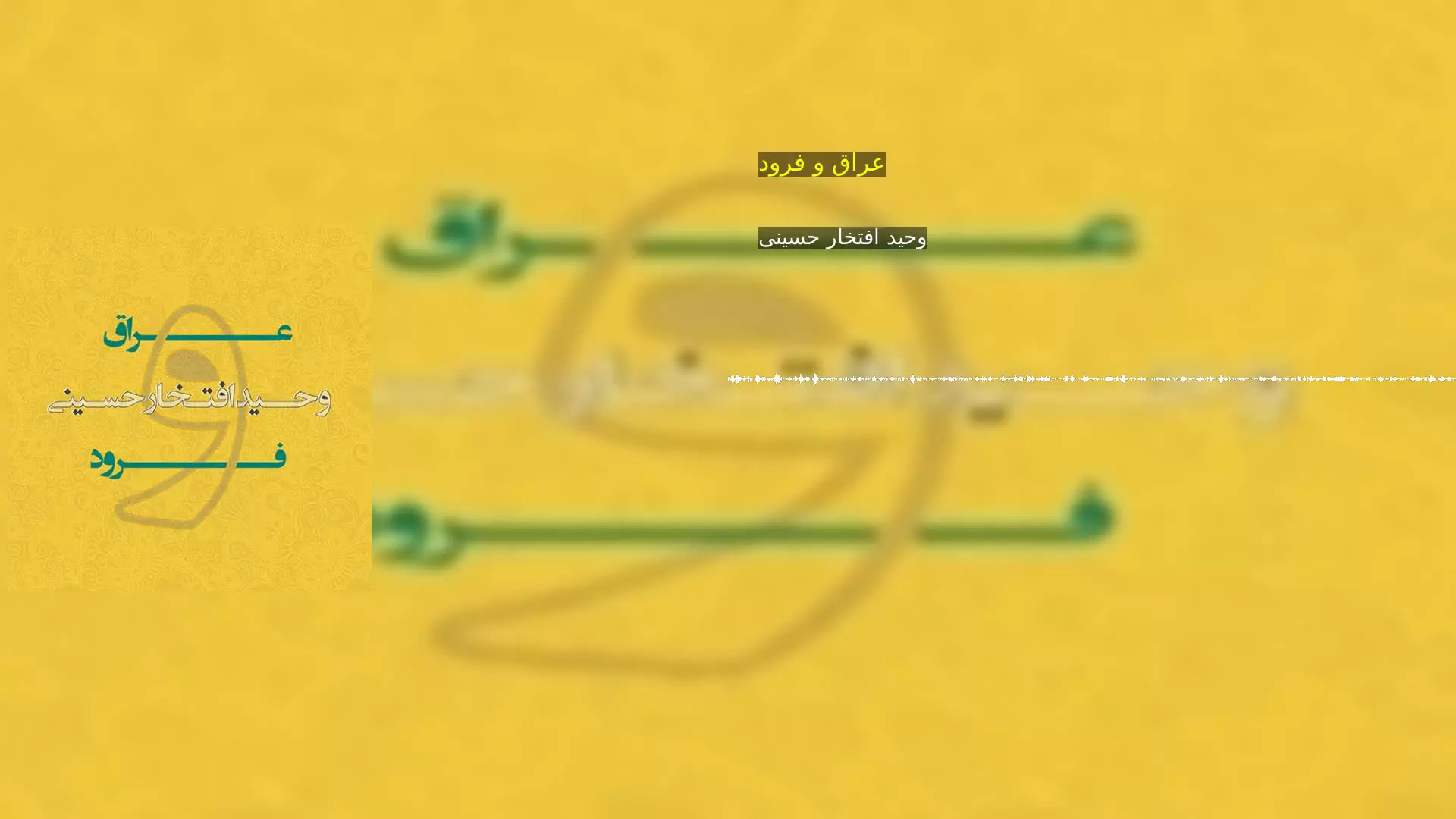 عراق و فرود وحید افتخار حسینی