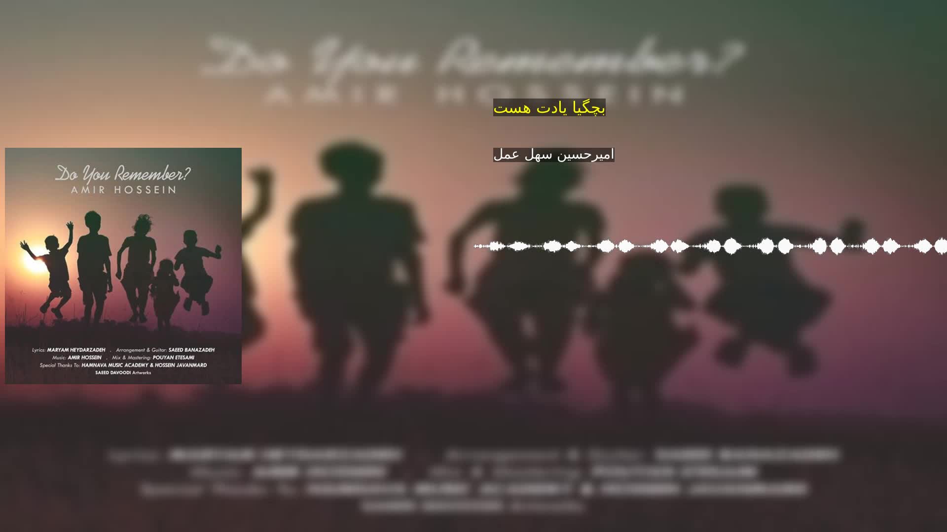 دانلود بچگیا یادت هست امیرحسین سهل عمل