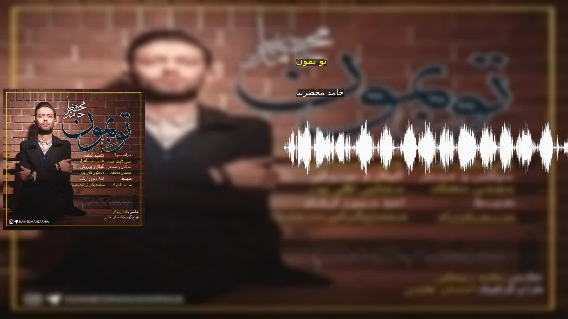 دانلود تو بمون حامد محضرنیا