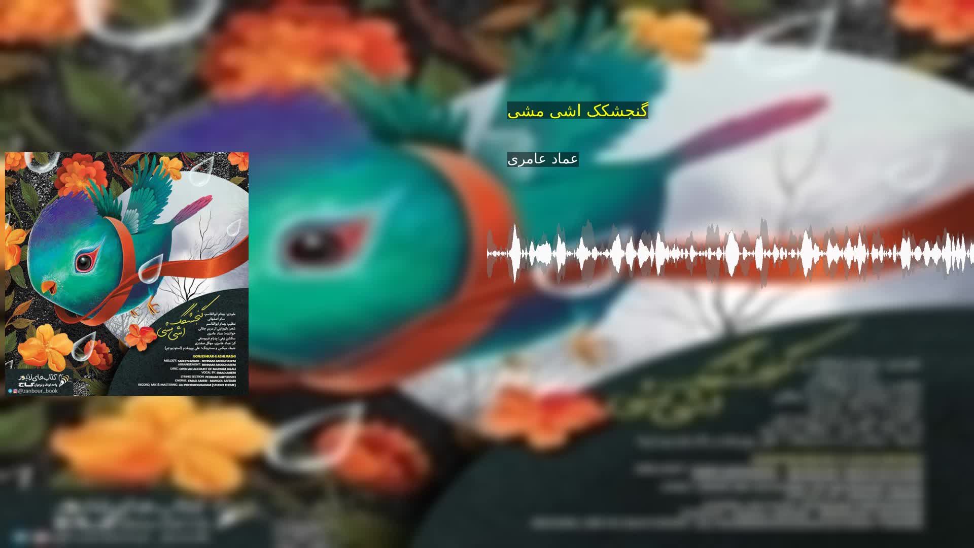 دانلود گنجشکک اشی مشی عماد عامری