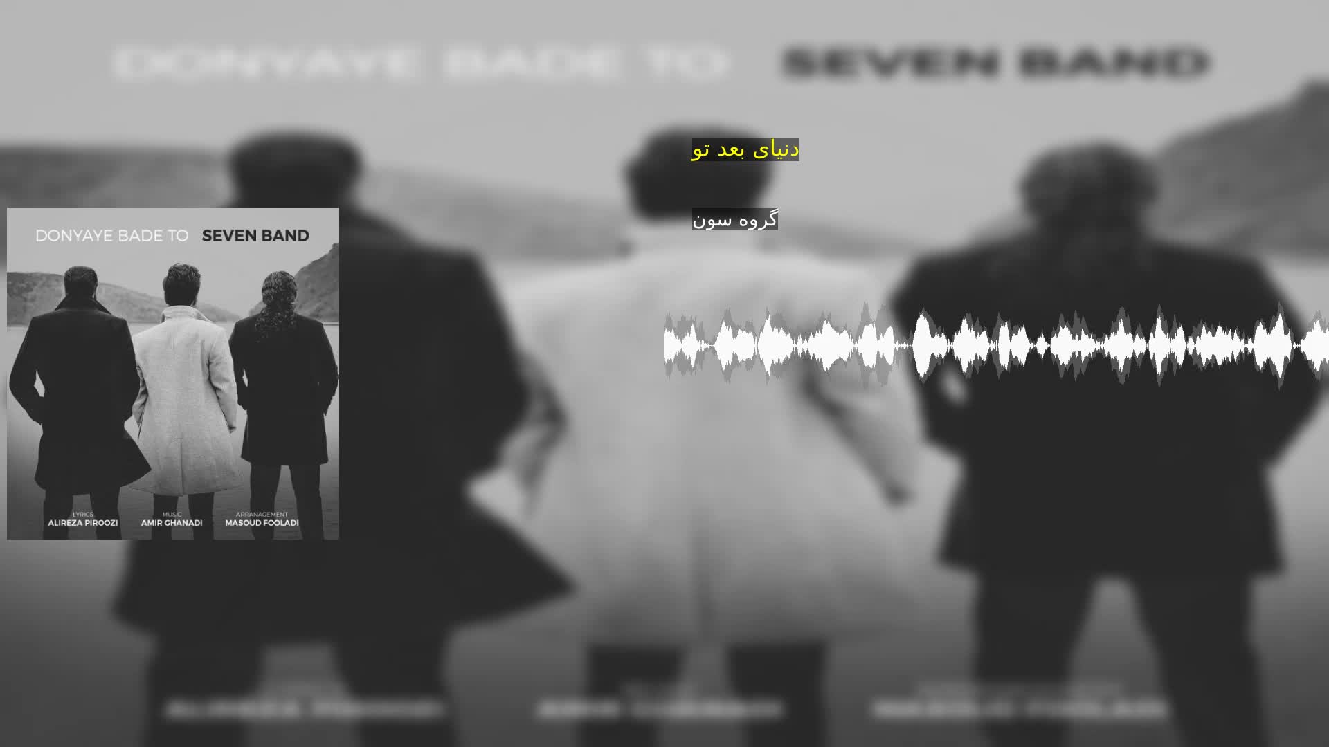 دانلود دنیای بعد تو گروه سون