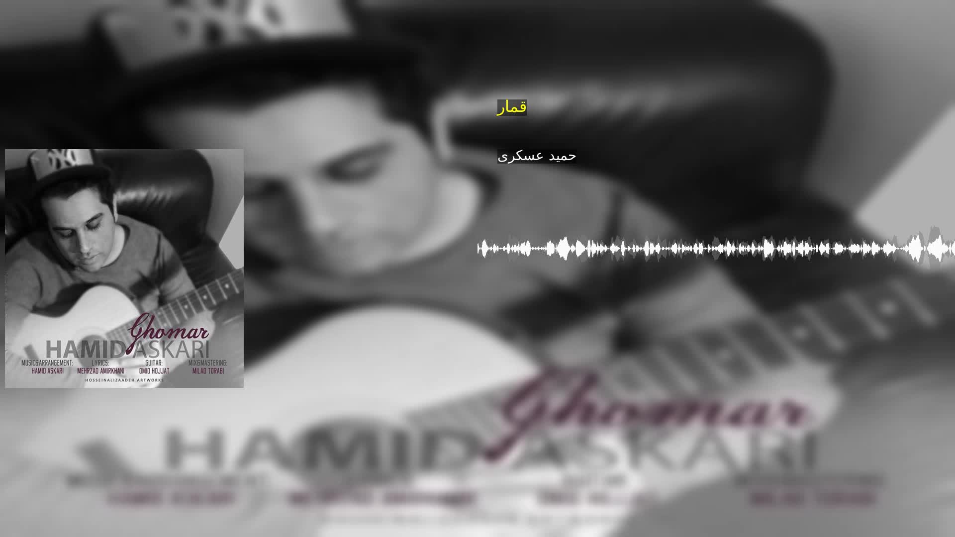 دانلود قمار حمید عسکری