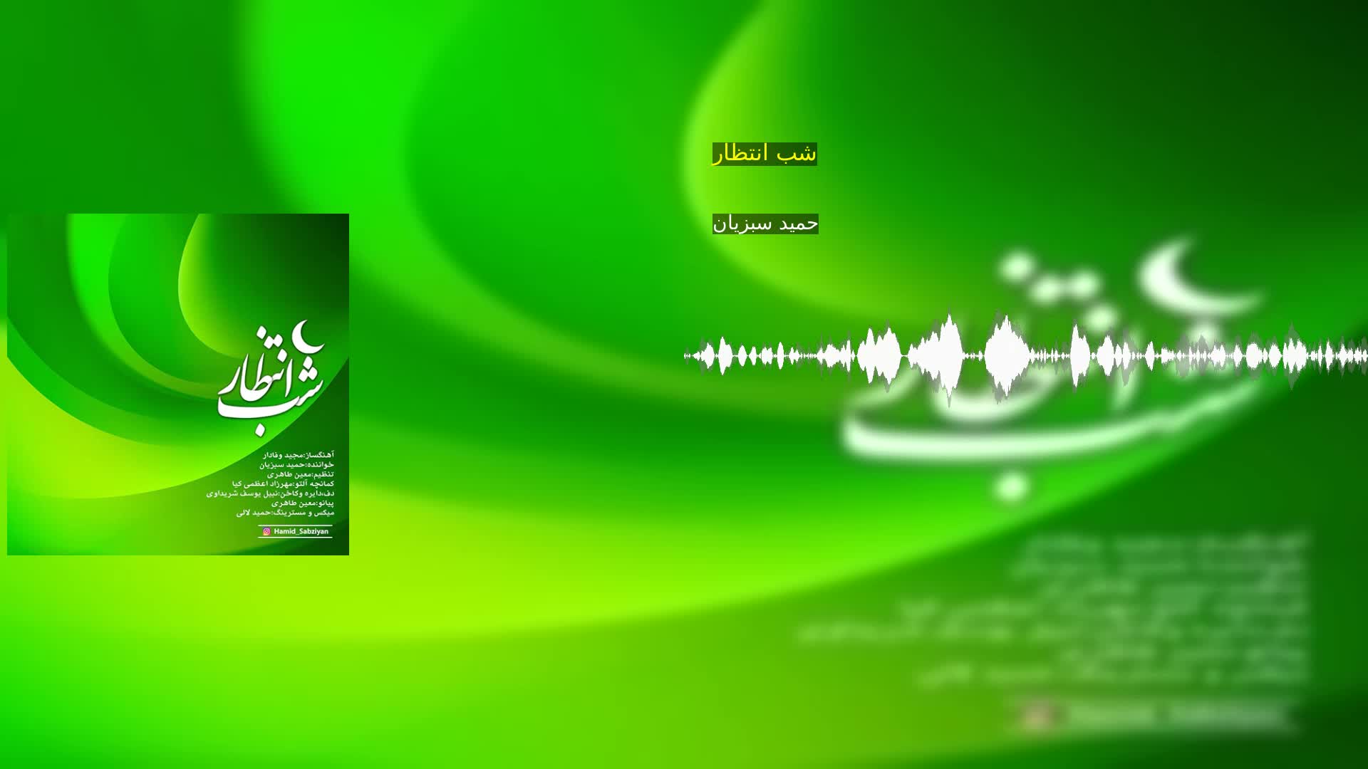 دانلود شب انتظار حمید سبزیان