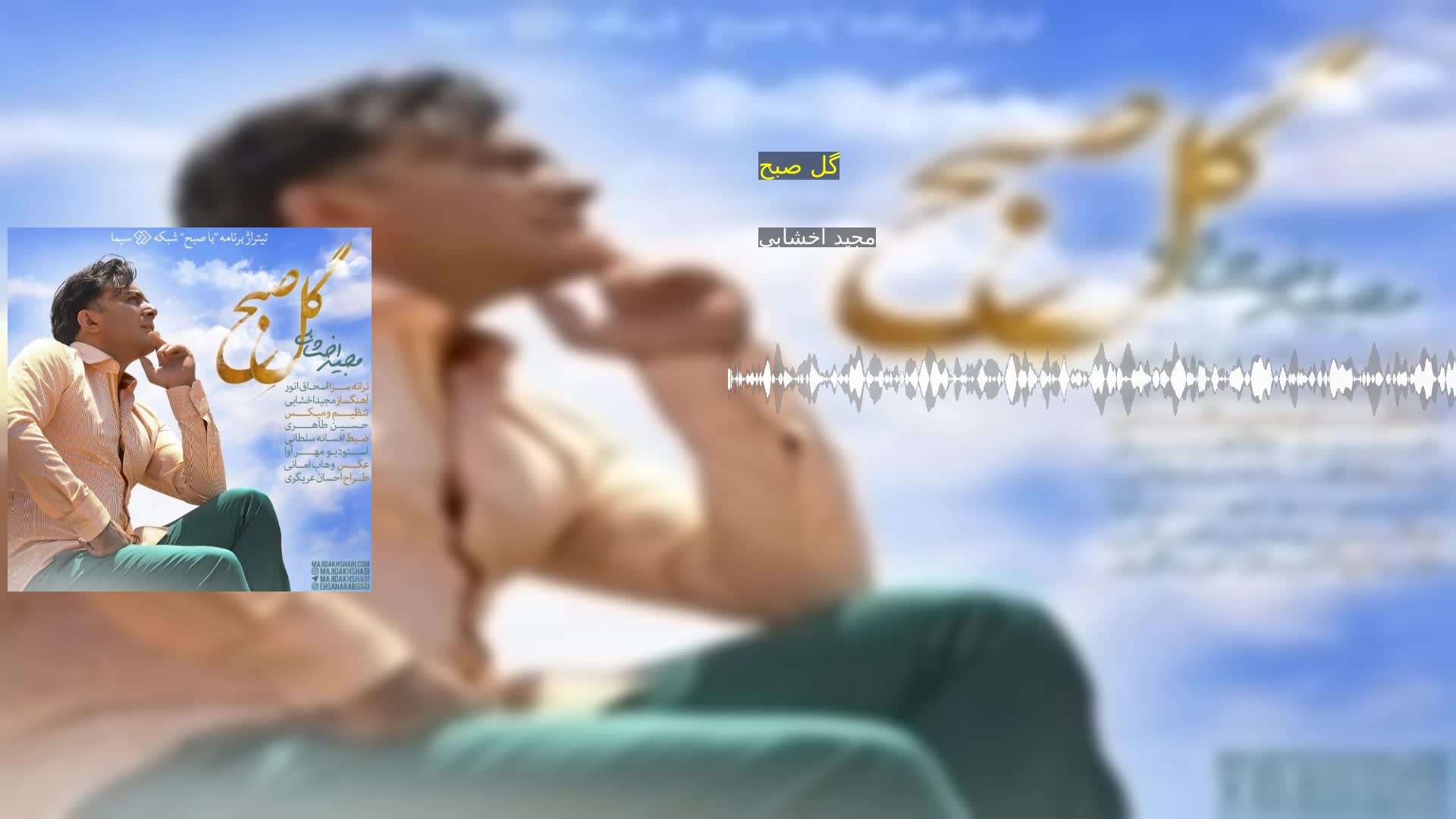 دانلود گل صبح مجید اخشابی