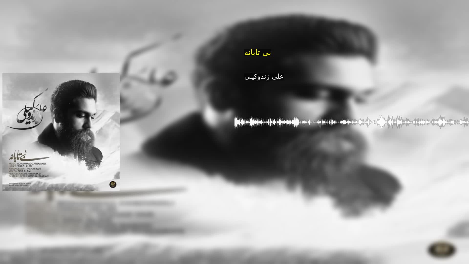 دانلود بی تابانه علی زندوکیلی