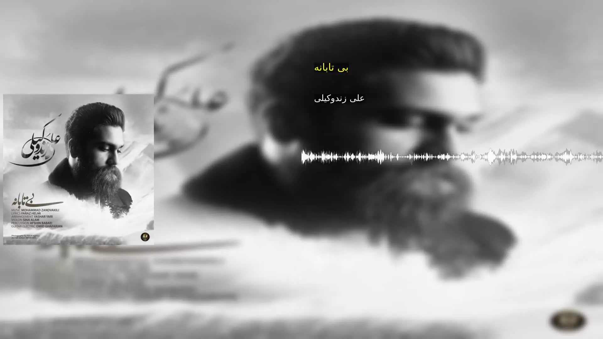 بی تابانه علی زندوکیلی