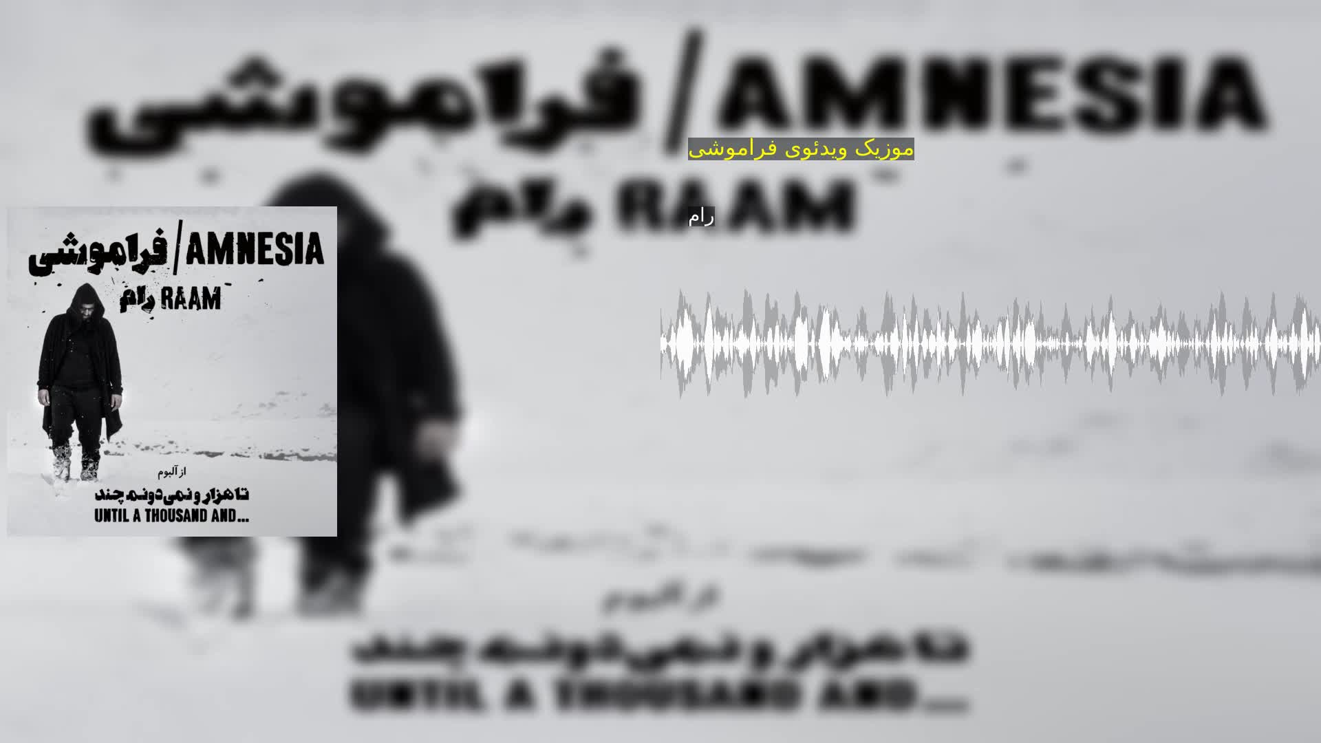 دانلود موزیک ویدئوی فراموشی رام
