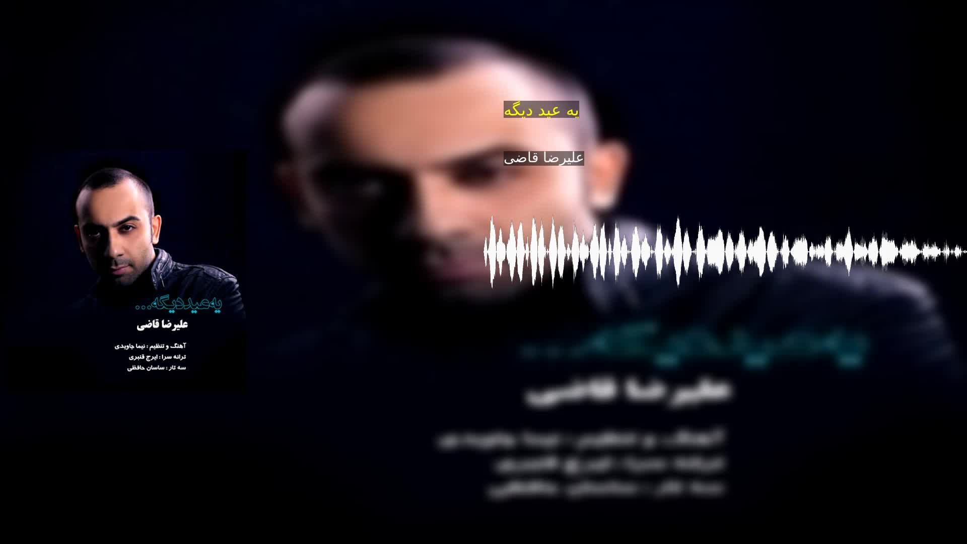 دانلود یه عید دیگه علیرضا قاضی