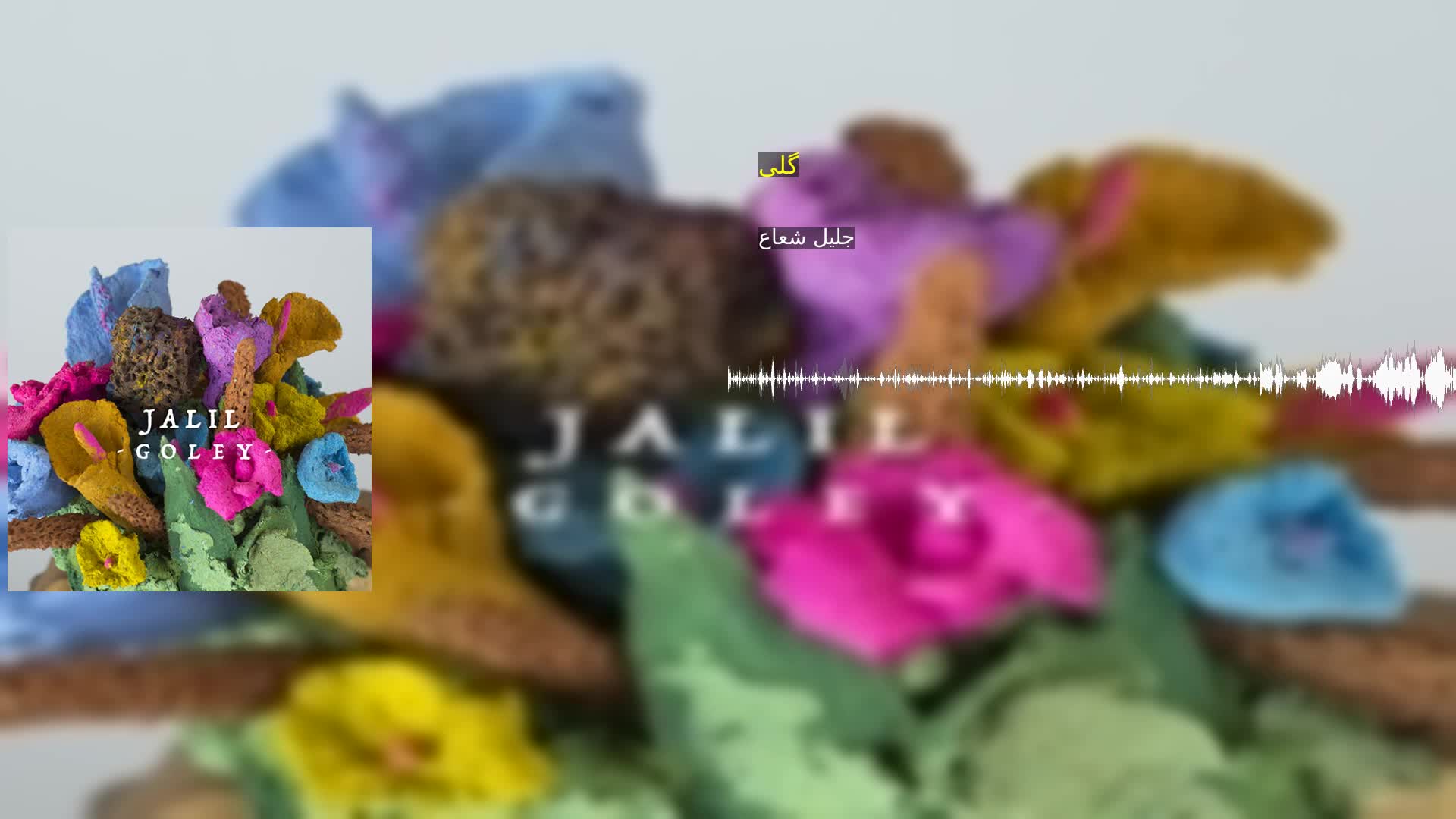 دانلود گلی جلیل شعاع