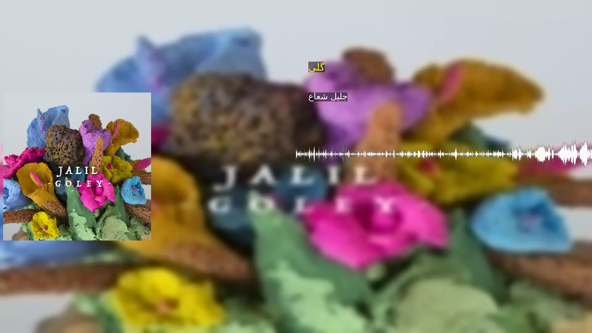 گلی جلیل شعاع