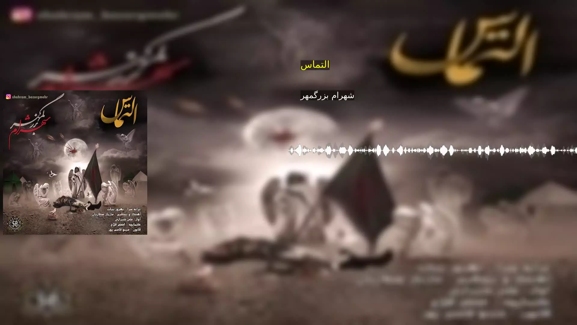 التماس شهرام بزرگمهر