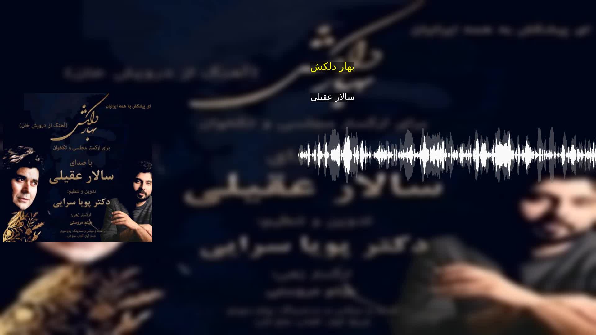 دانلود بهار دلکش سالار عقیلی