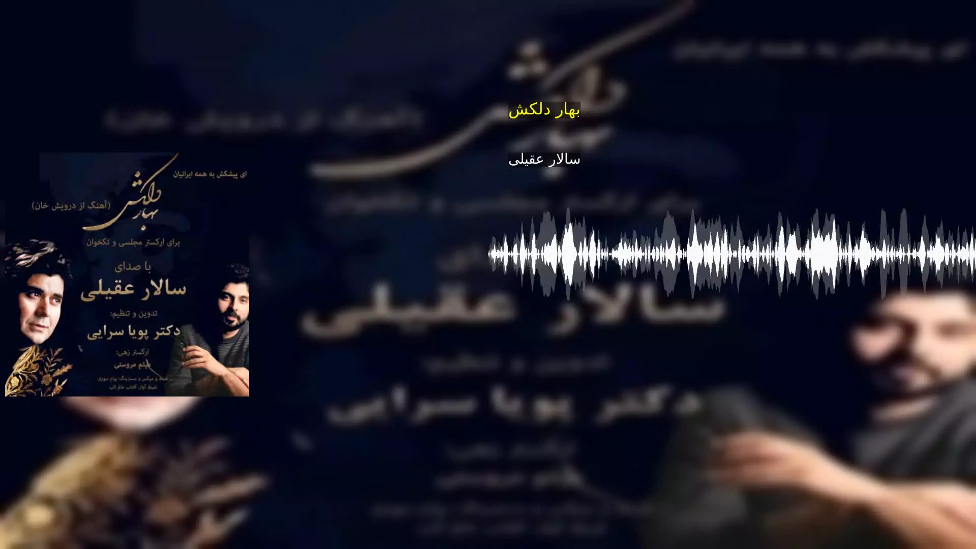 بهار دلکش سالار عقیلی
