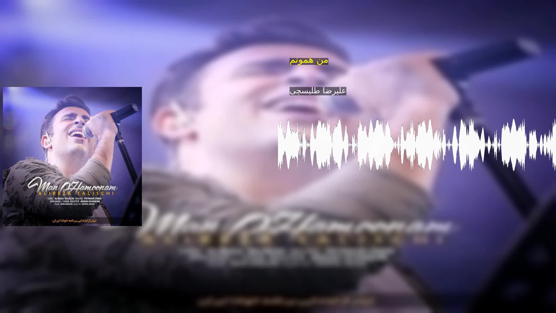 دانلود من همونم علیرضا طلیسچی