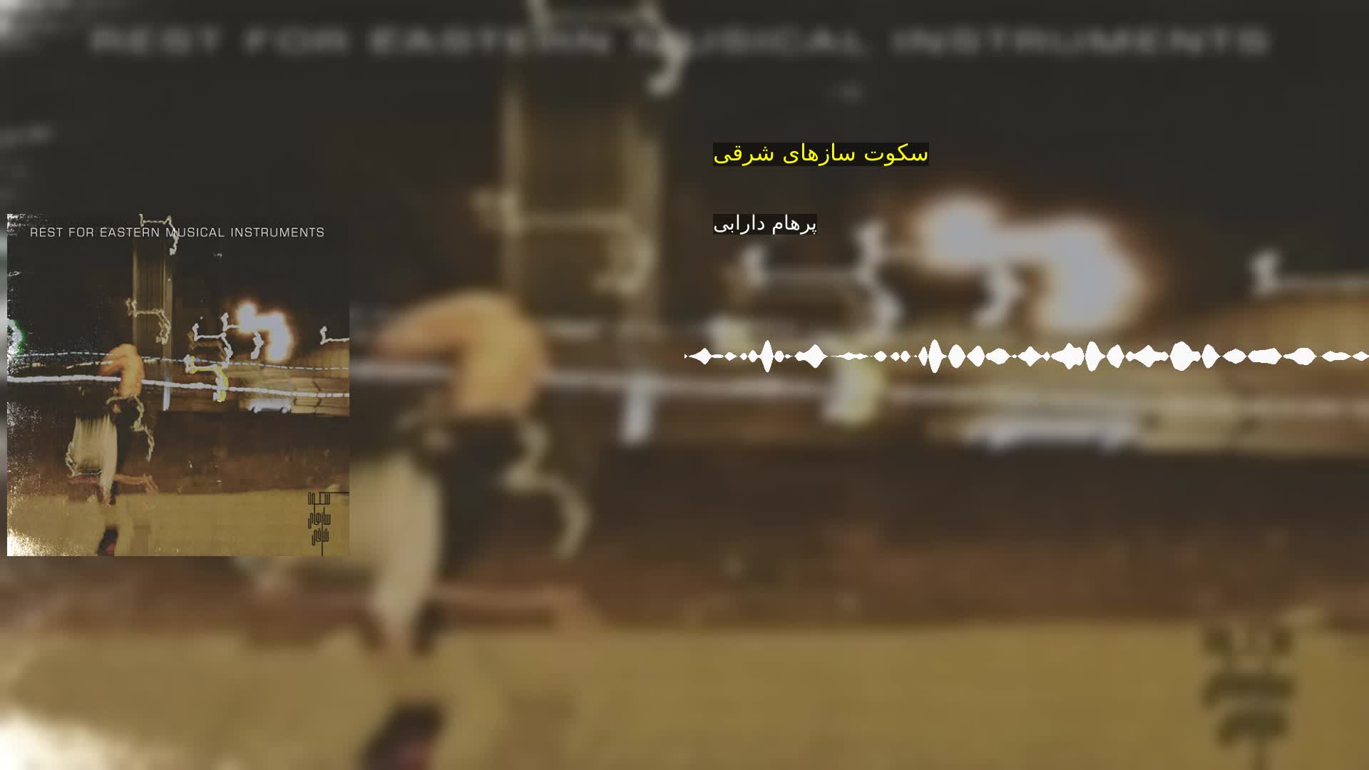 دانلود سکوت سازهای شرقی پرهام دارابی