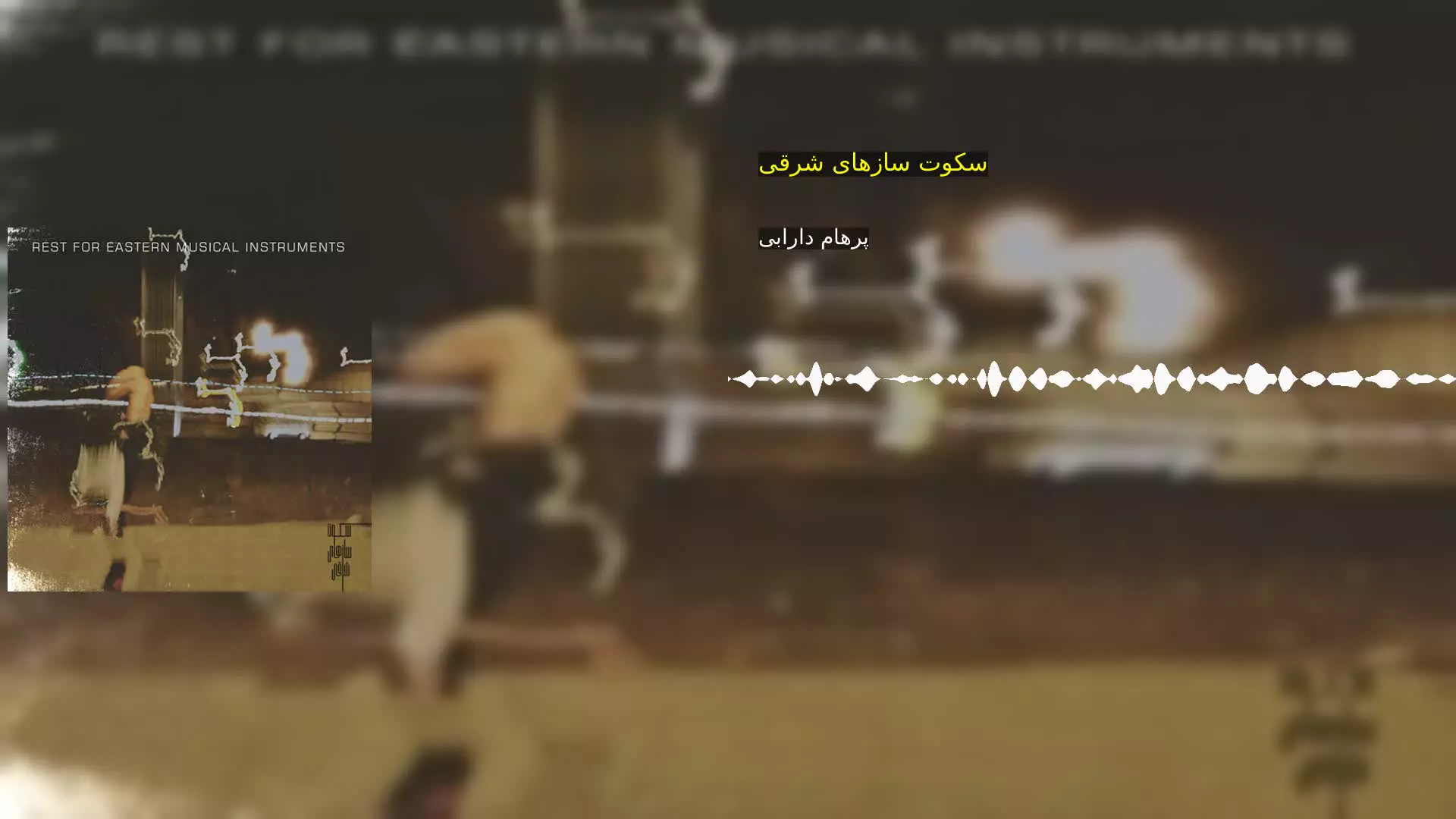 سکوت سازهای شرقی پرهام دارابی