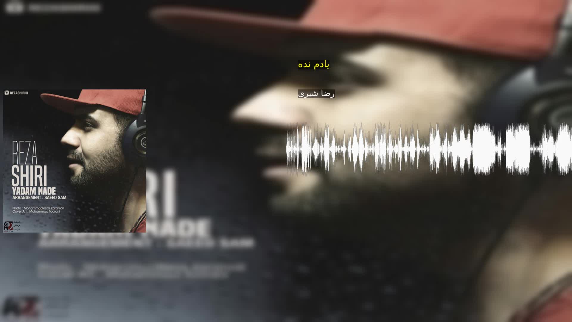 دانلود یادم نده رضا شیری