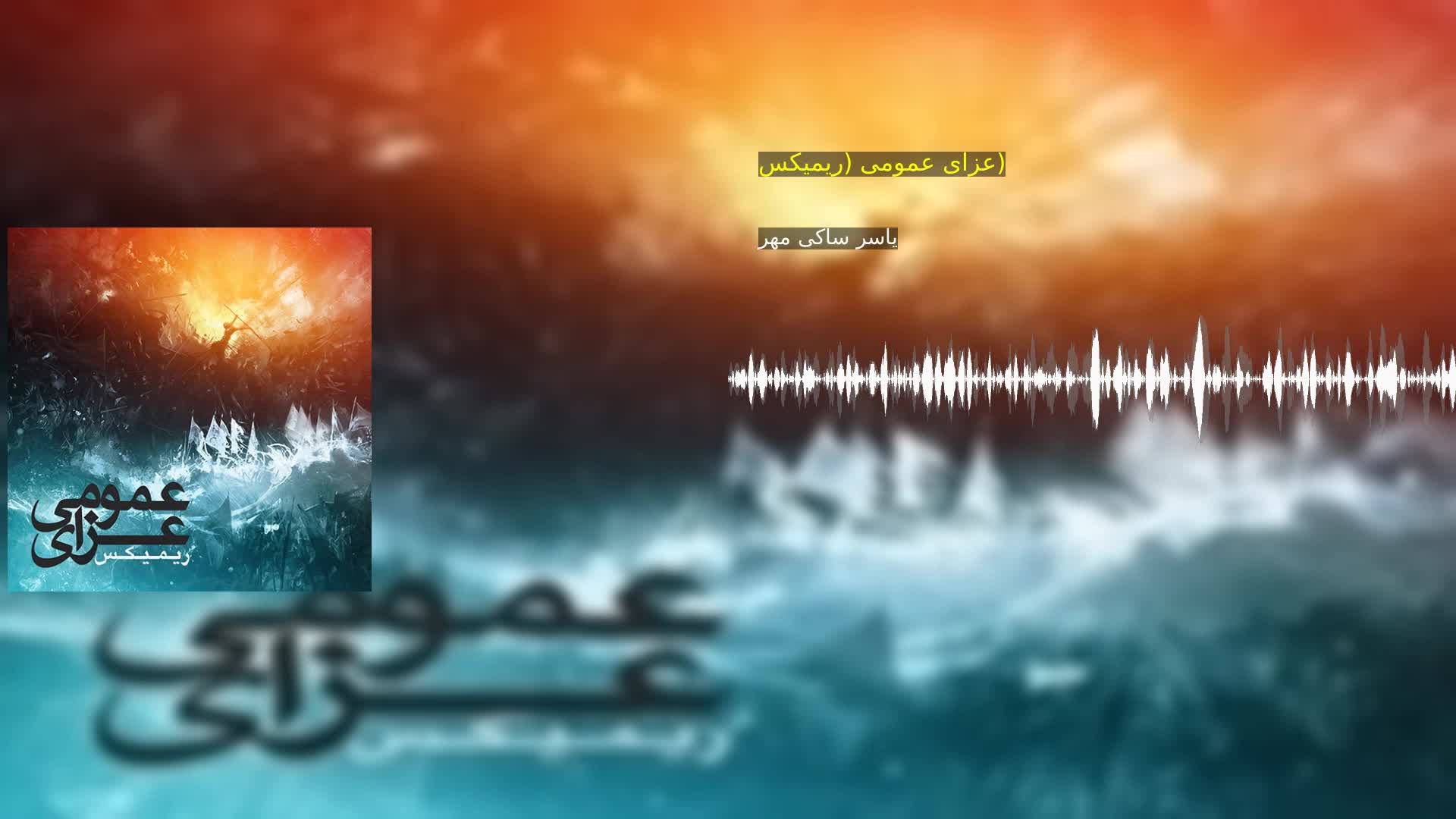 دانلود عزای عمومی (ریمیکس) یاسر ساکی مهر