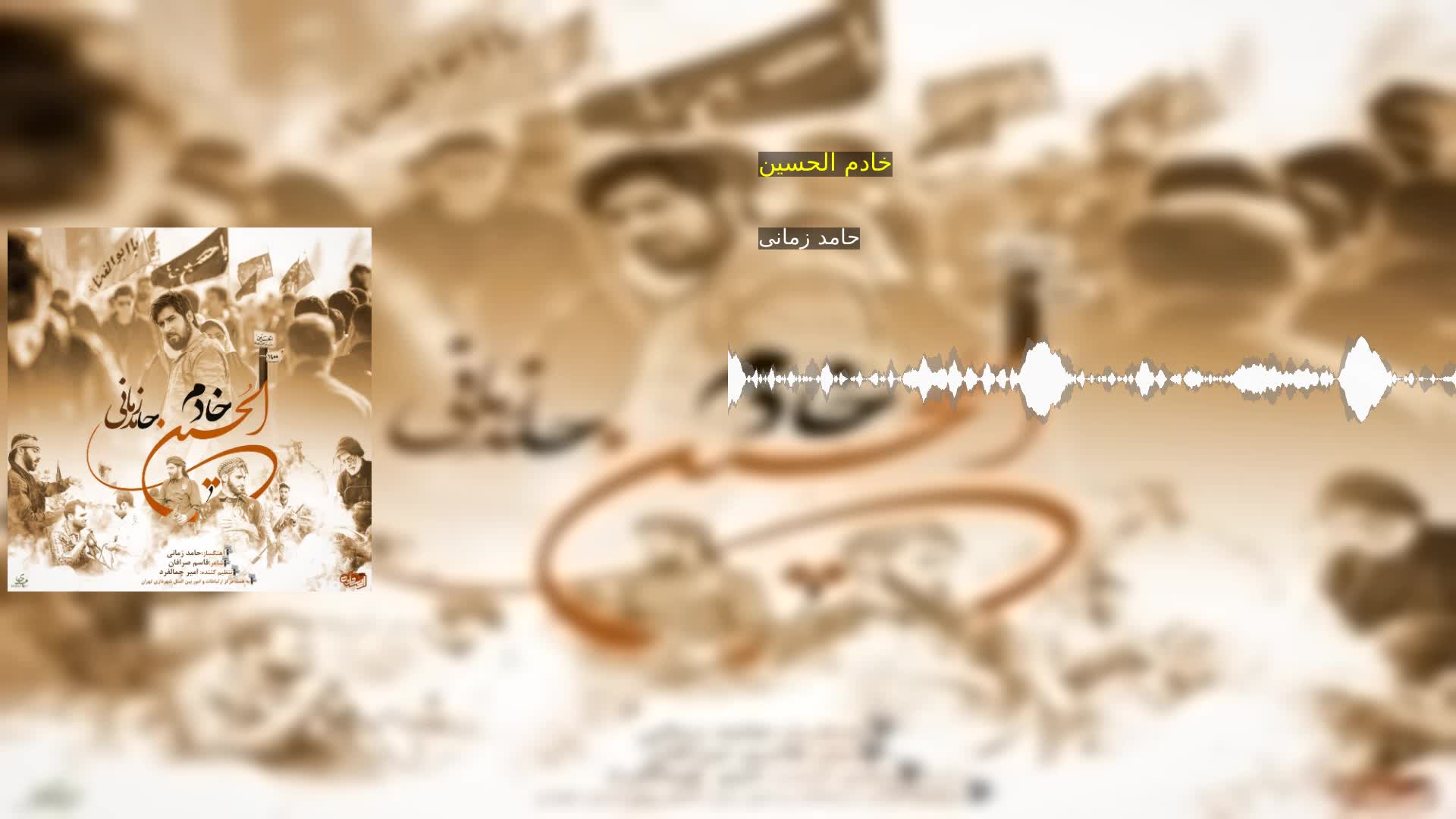 دانلود خادم الحسین حامد زمانی