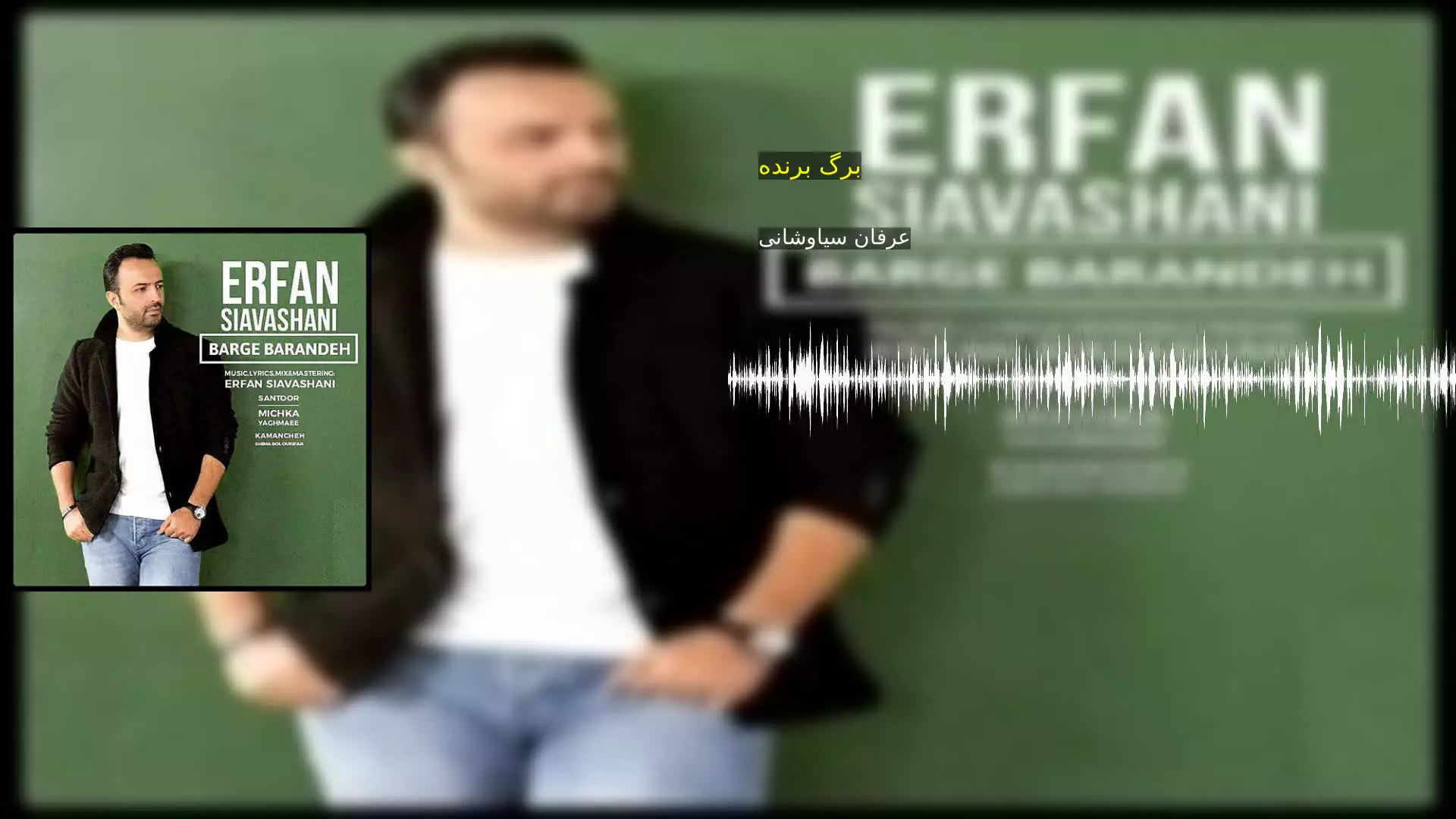 برگ برنده عرفان سیاوشانی