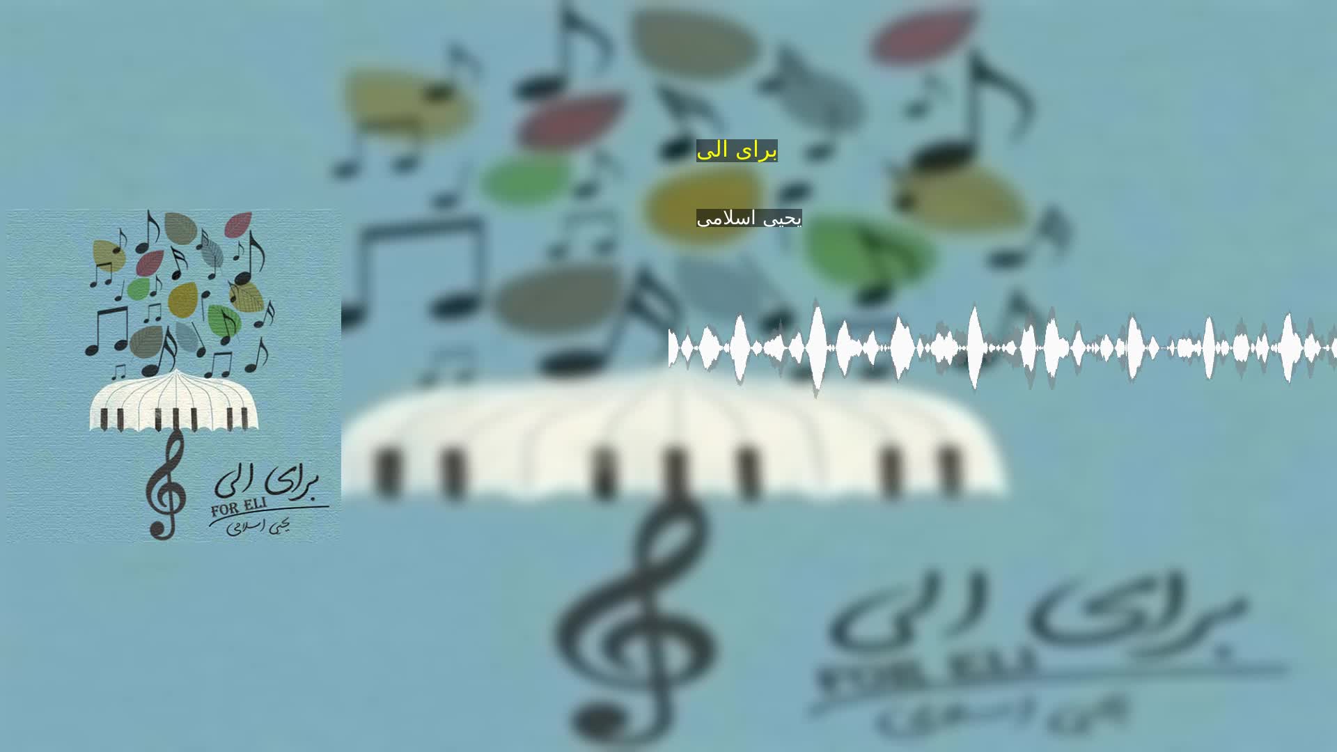 دانلود برای الی یحیی اسلامی