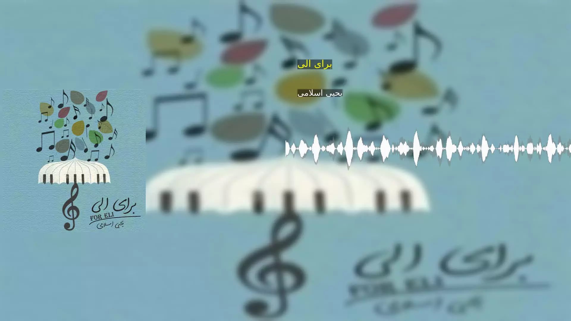 برای الی یحیی اسلامی