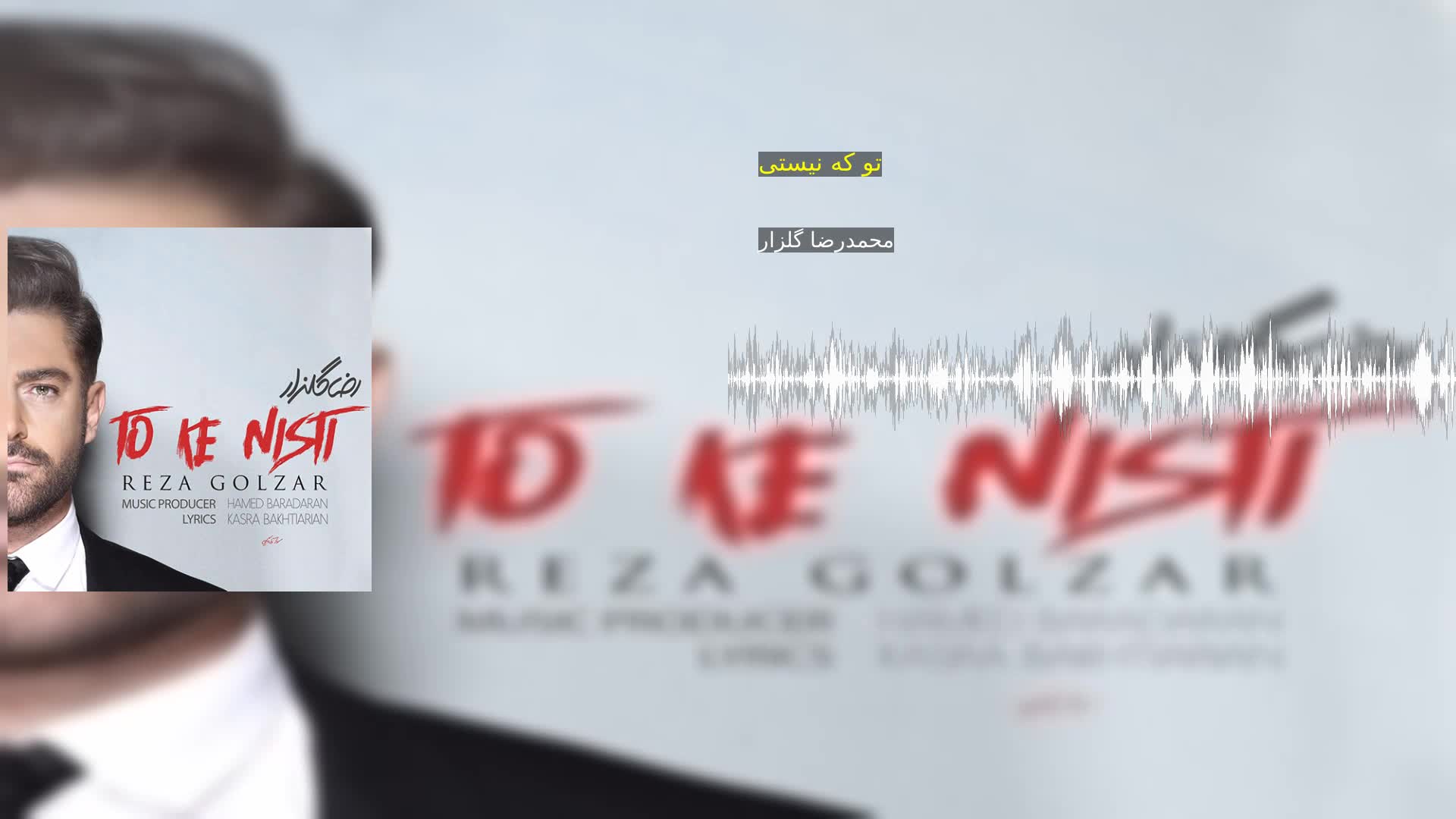 دانلود تو که نیستی محمدرضا گلزار