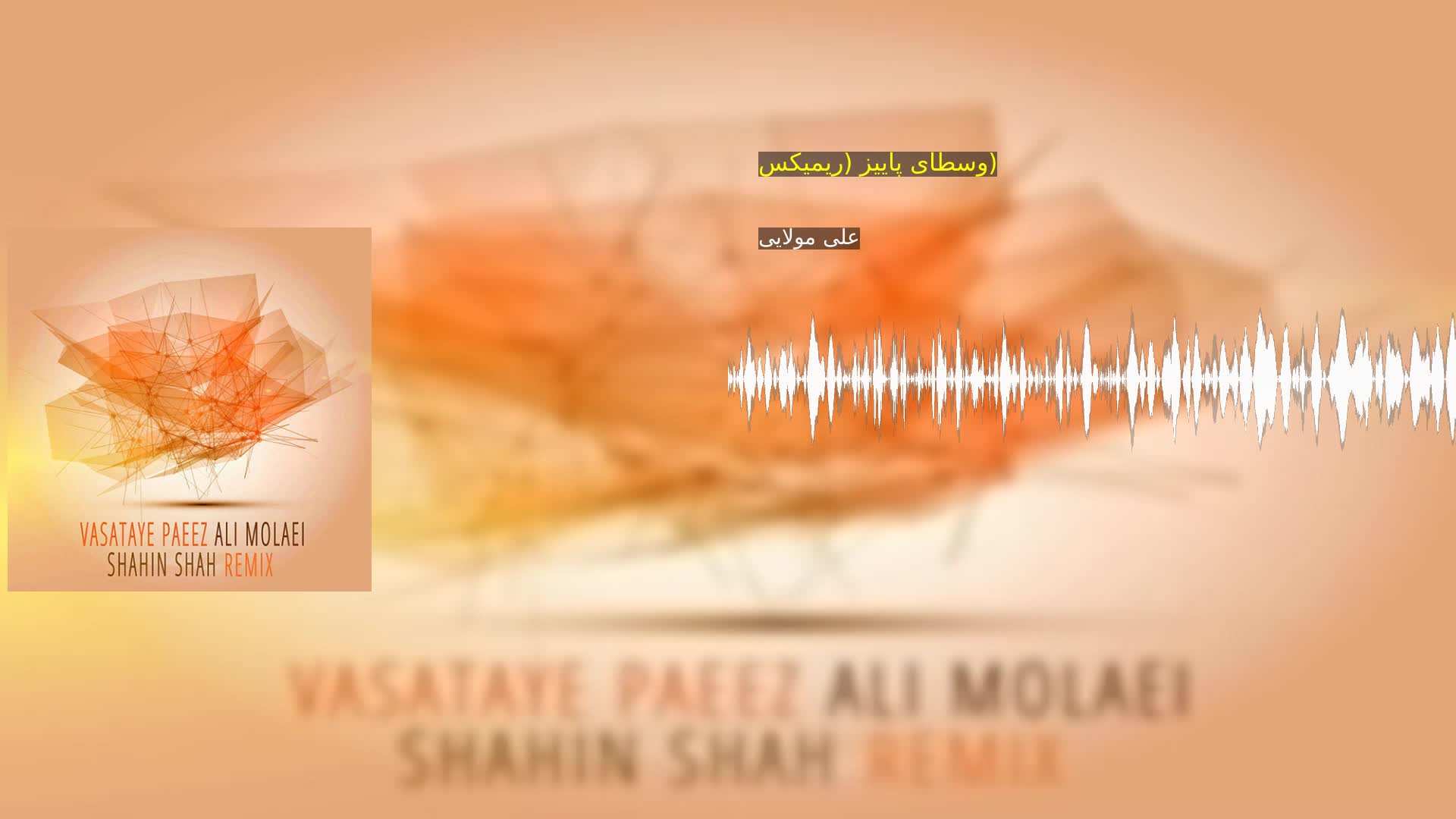 دانلود وسطای پاییز (ریمیکس) علی مولایی