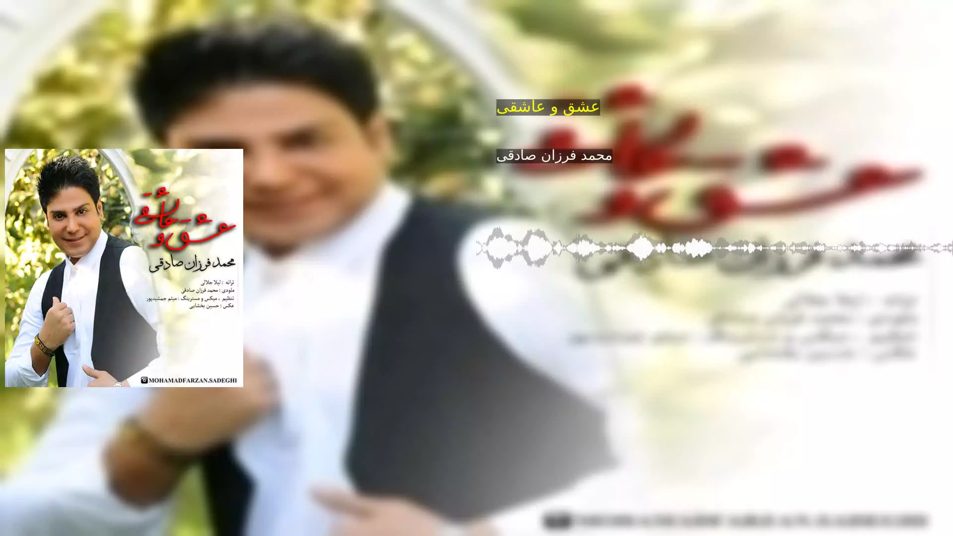 عشق و عاشقی محمد فرزان صادقی