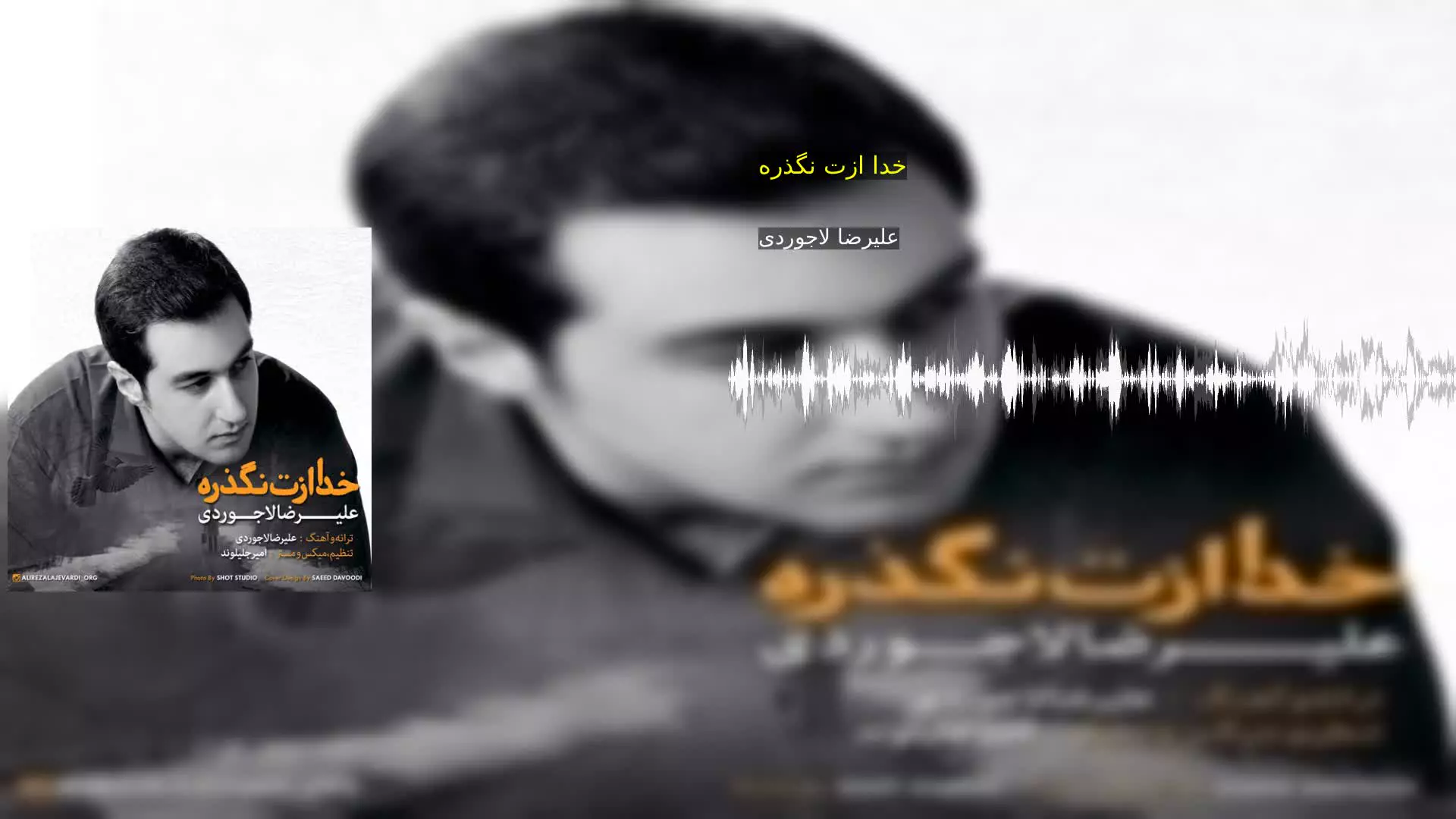 خدا ازت نگذره علیرضا لاجوردی