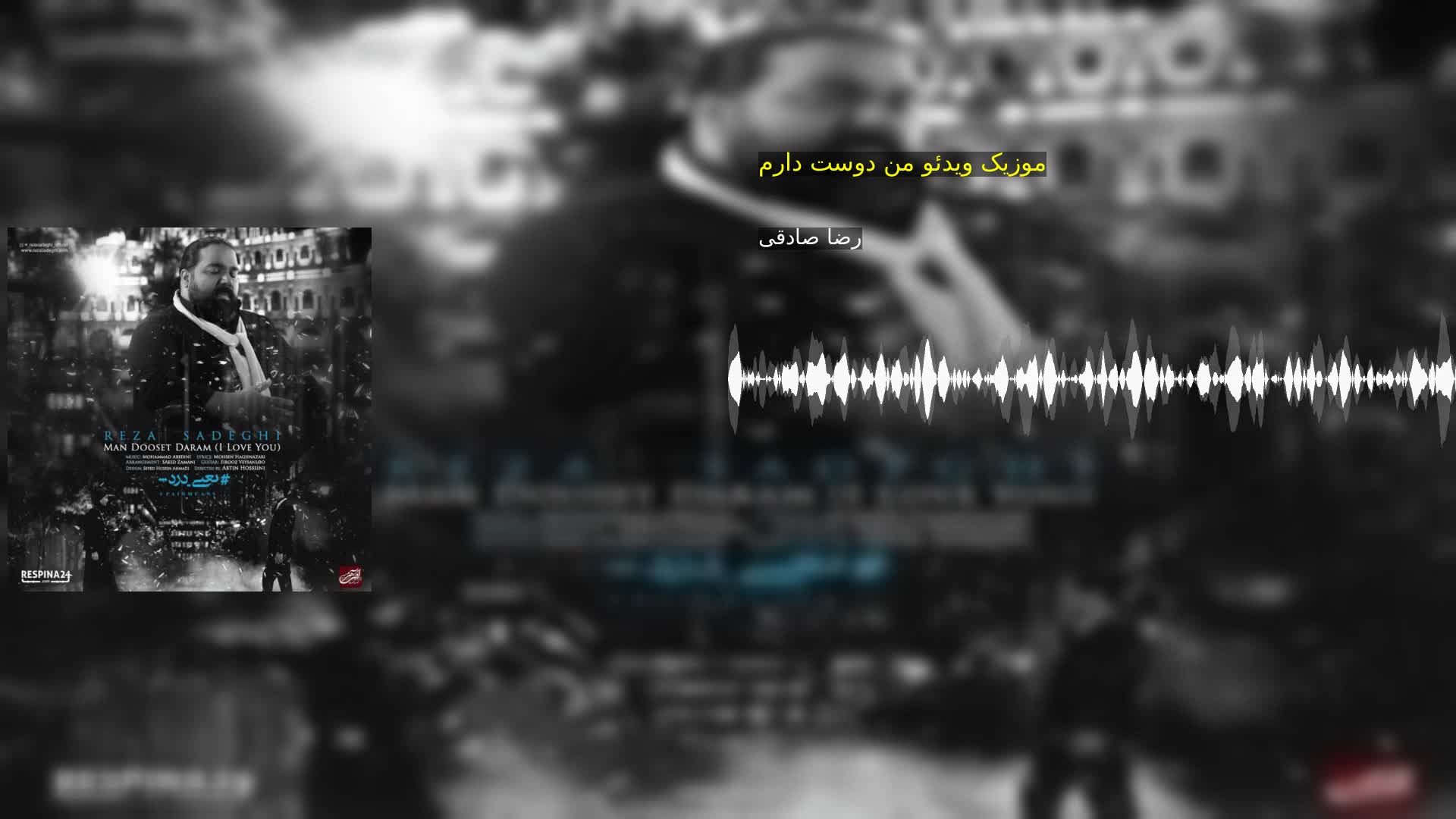 دانلود موزیک ویدئو من دوست دارم رضا صادقی