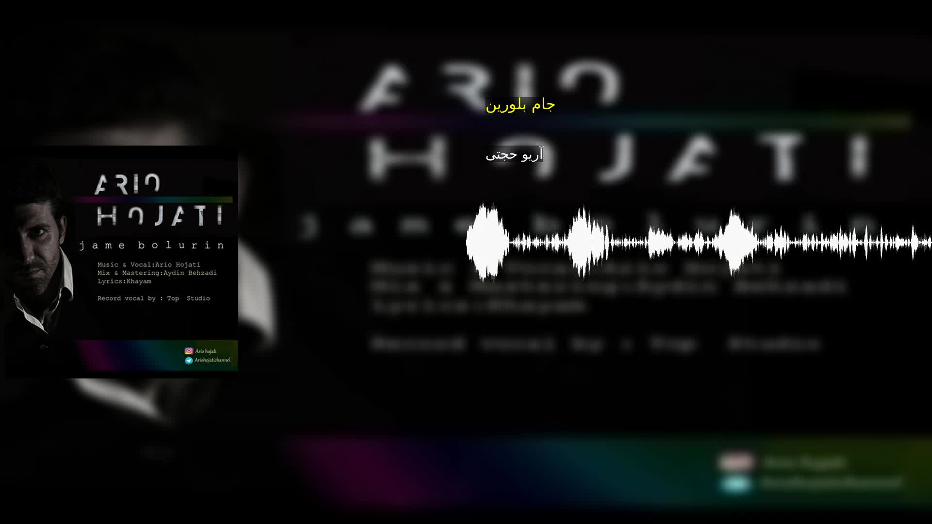دانلود جام بلورین آریو حجتی