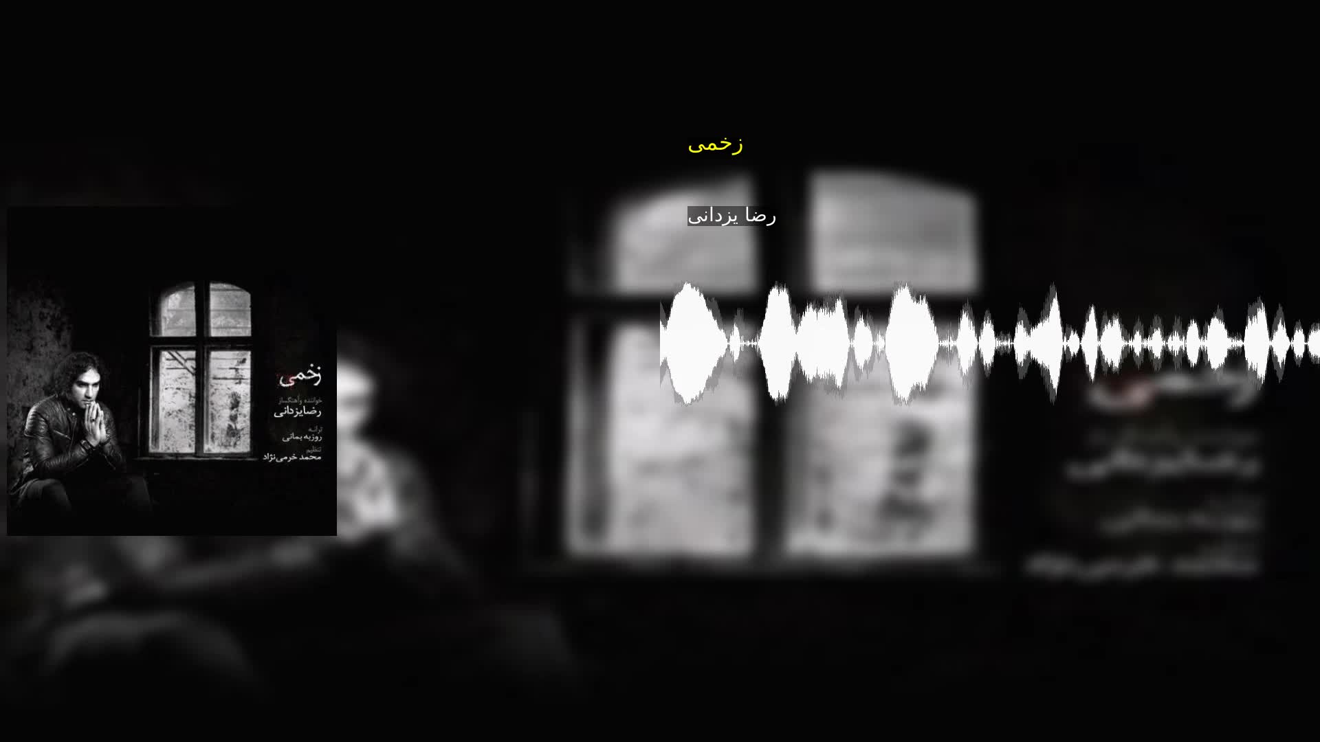 دانلود زخمی رضا یزدانی