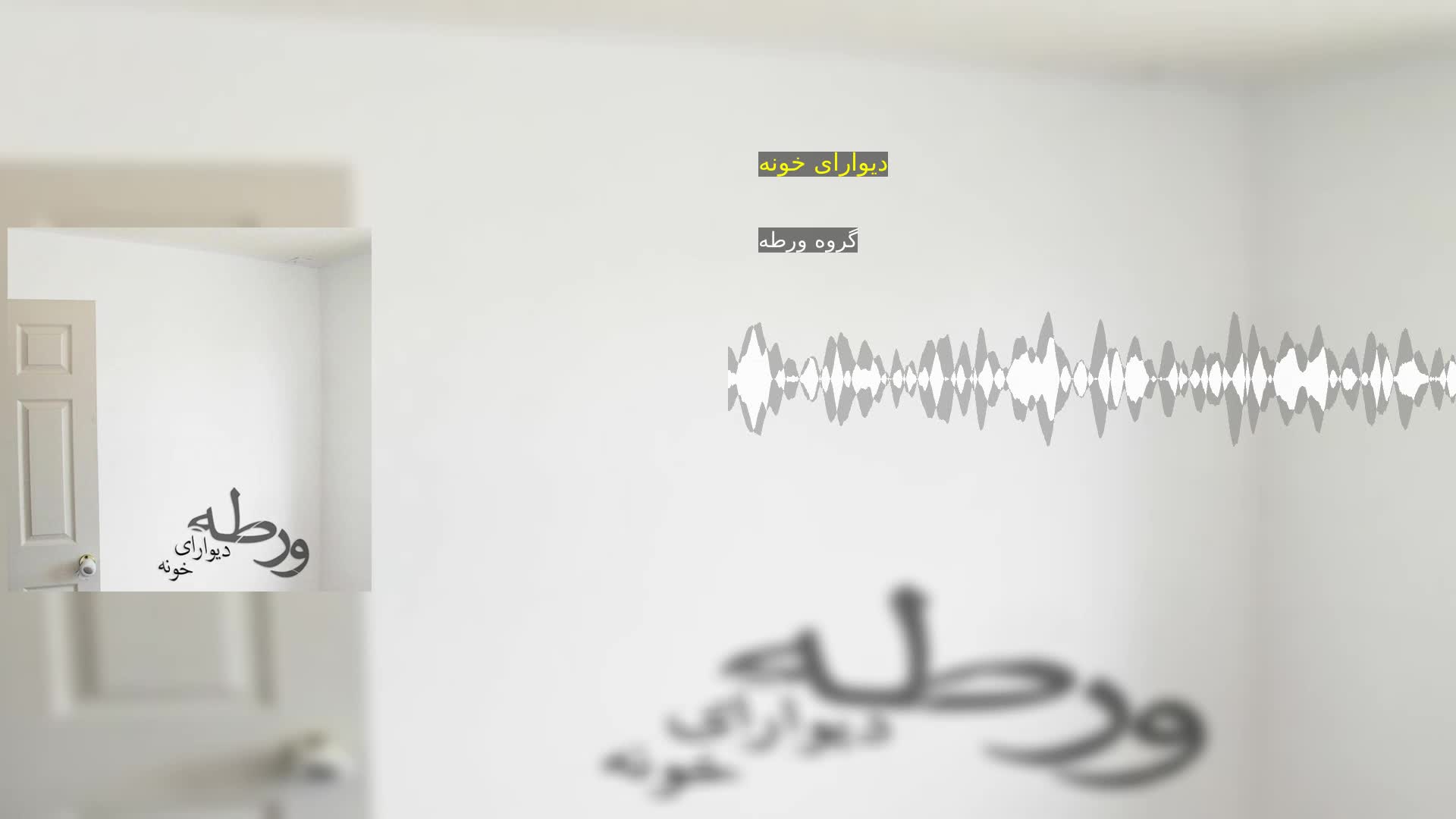 دانلود دیوارای خونه گروه ورطه