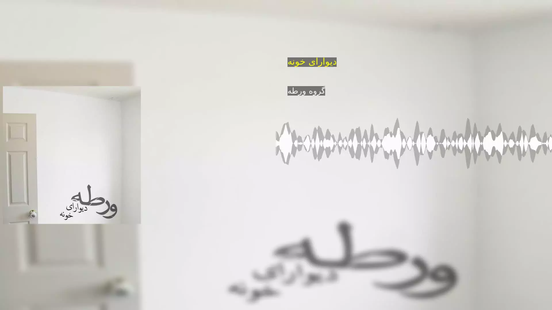 دیوارای خونه گروه ورطه