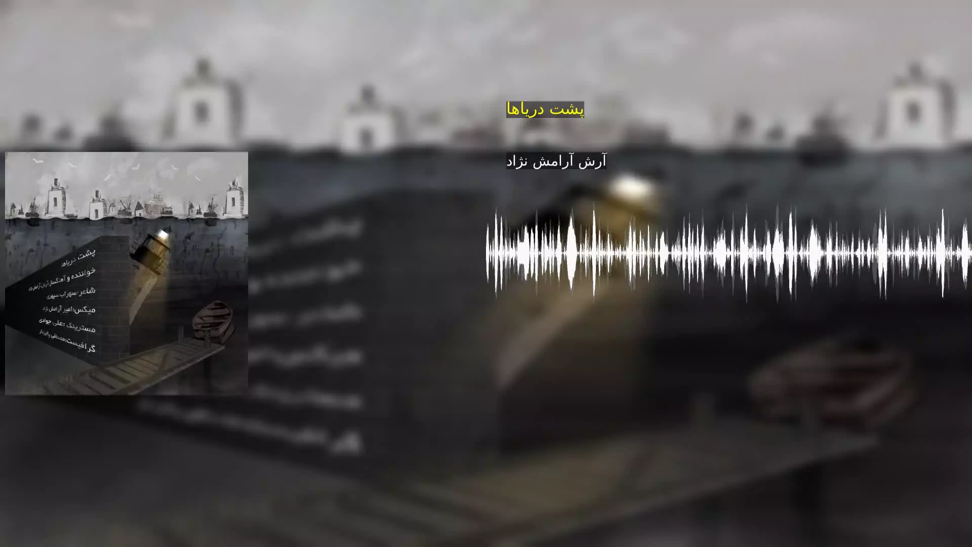 پشت دریاها آرش آرامش نژاد