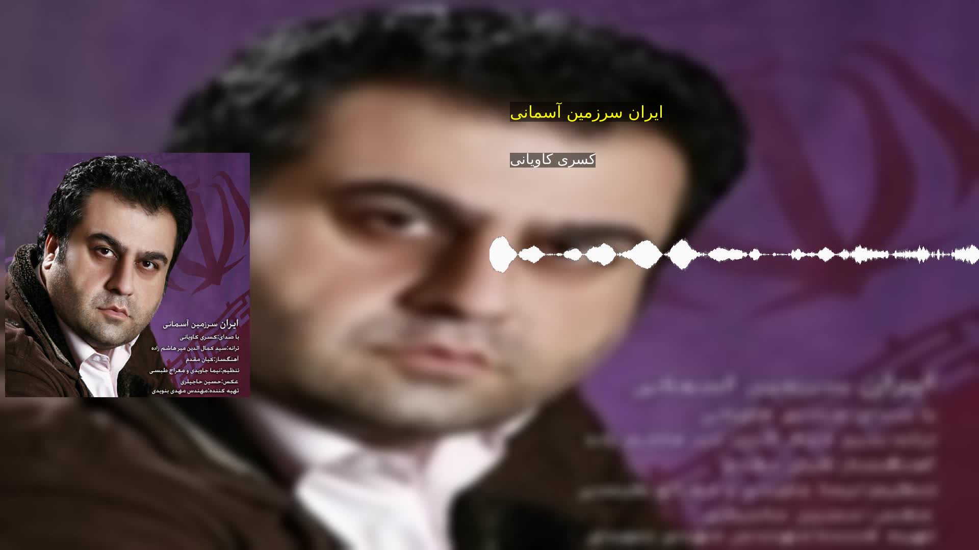 دانلود ایران سرزمین آسمانی کسری کاویانی