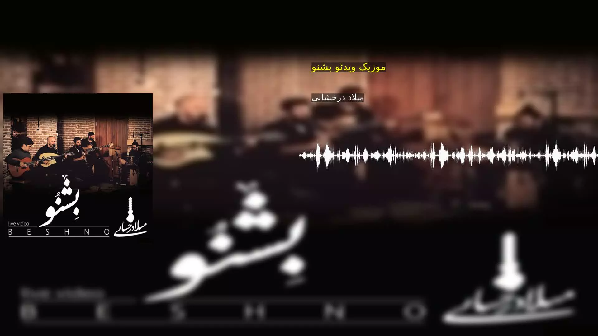 موزیک ویدئو بشنو میلاد درخشانی