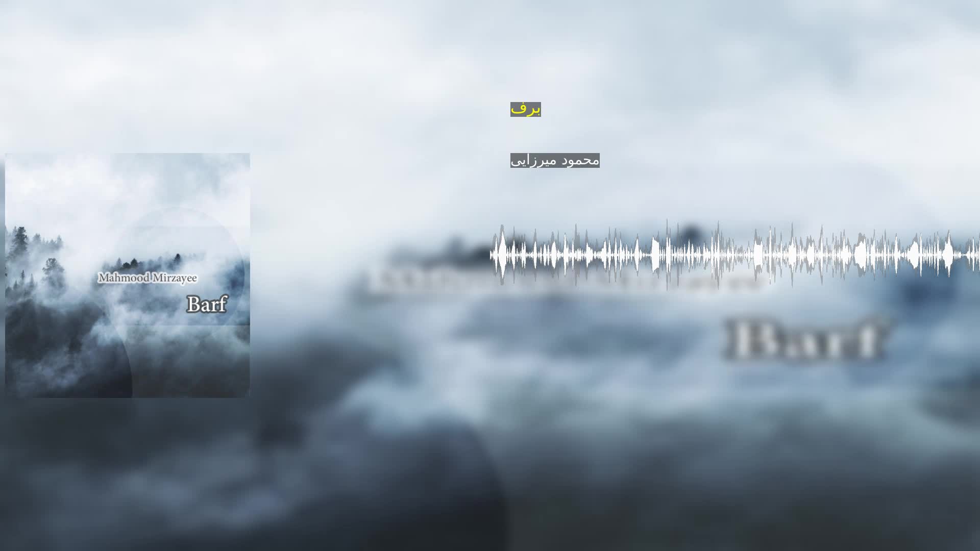 دانلود برف محمود میرزایی