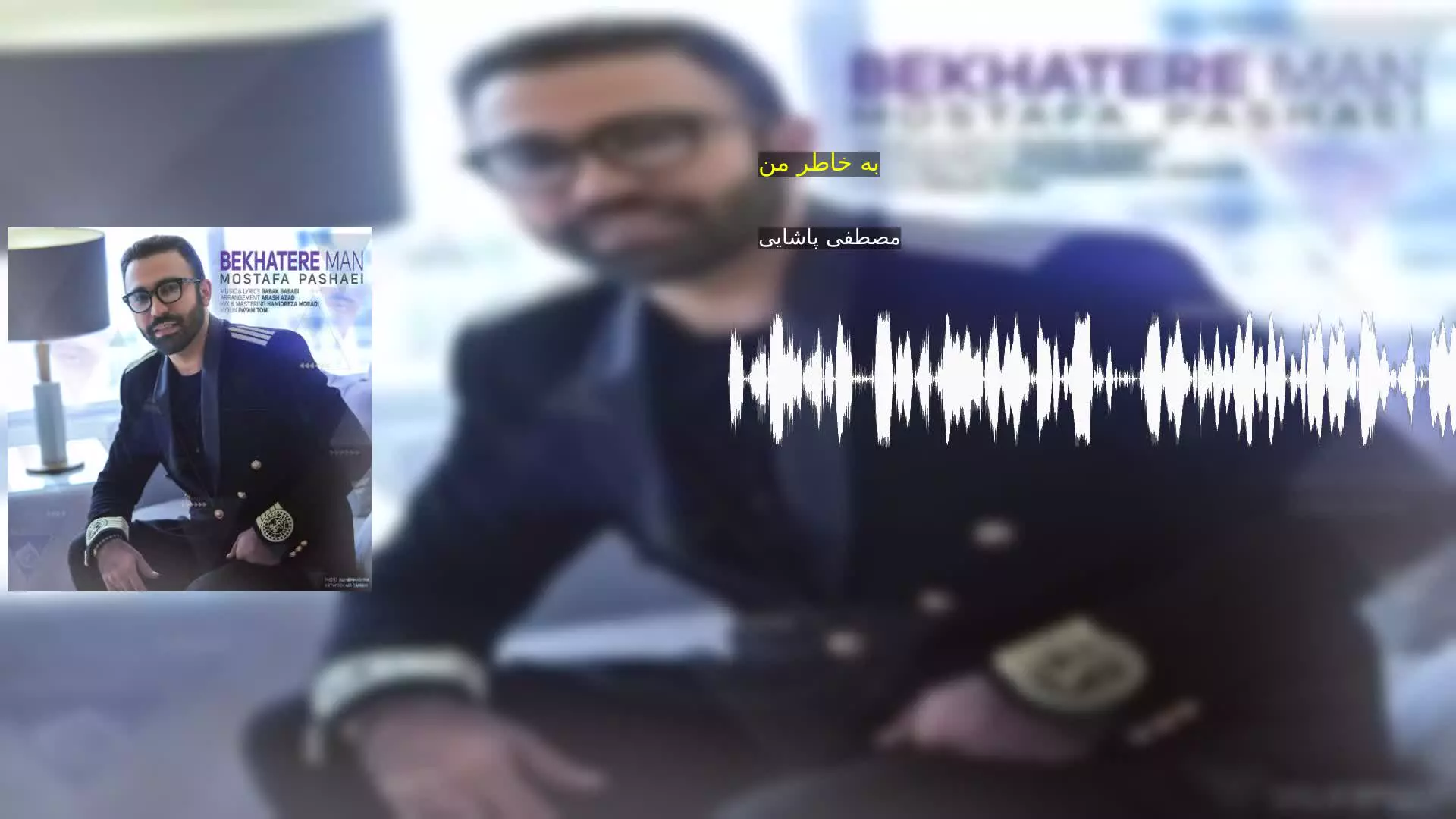 به خاطر من مصطفی پاشایی