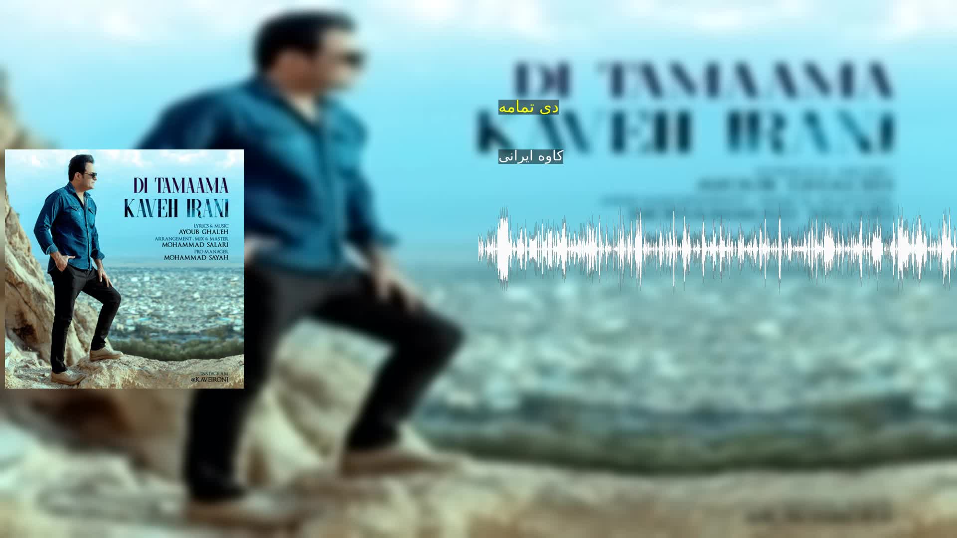 دانلود دی تمامه کاوه ایرانی