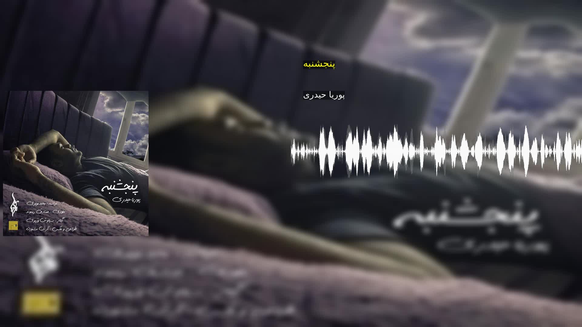 دانلود پنجشنبه پوریا حیدری