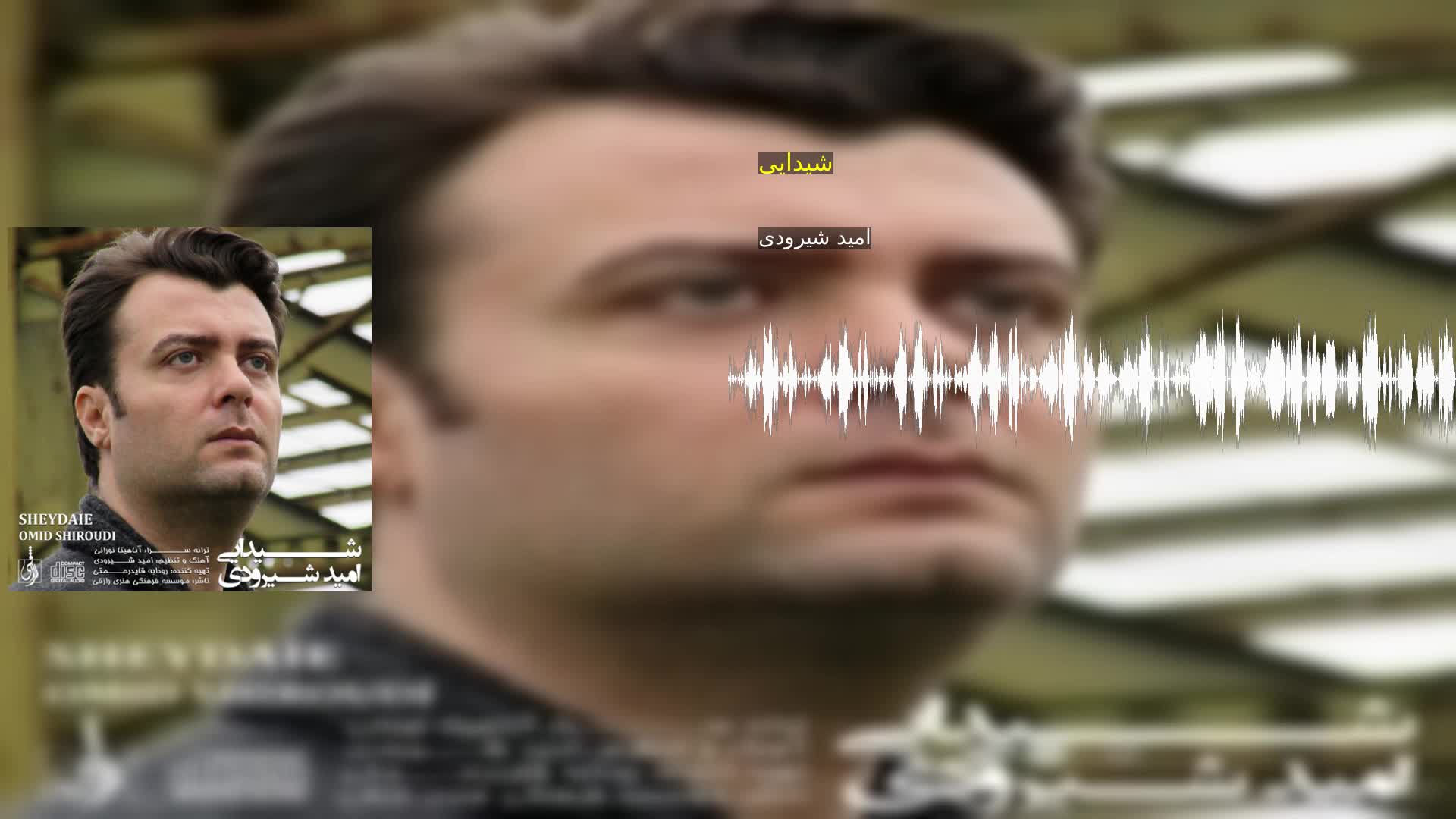 دانلود شیدایی امید شیرودی